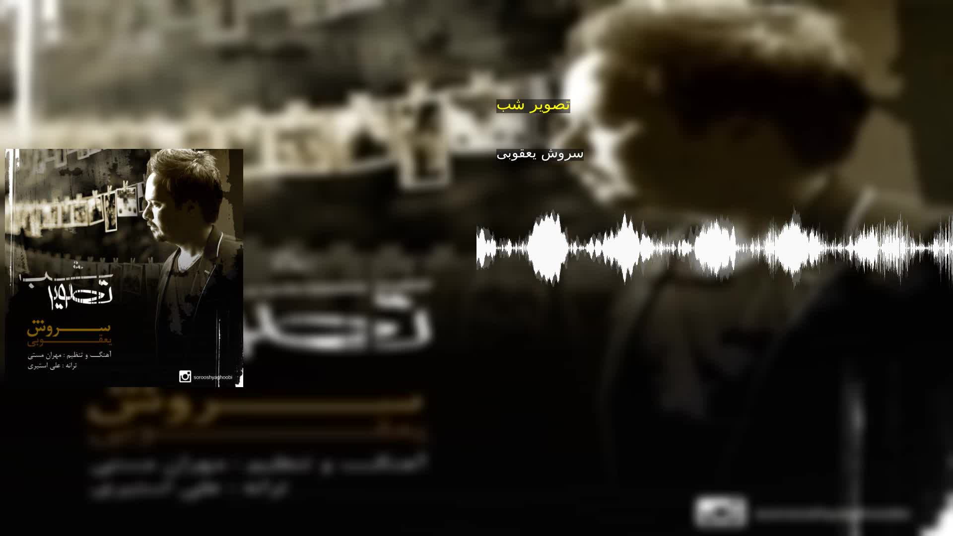 دانلود تصویر شب سروش یعقوبی