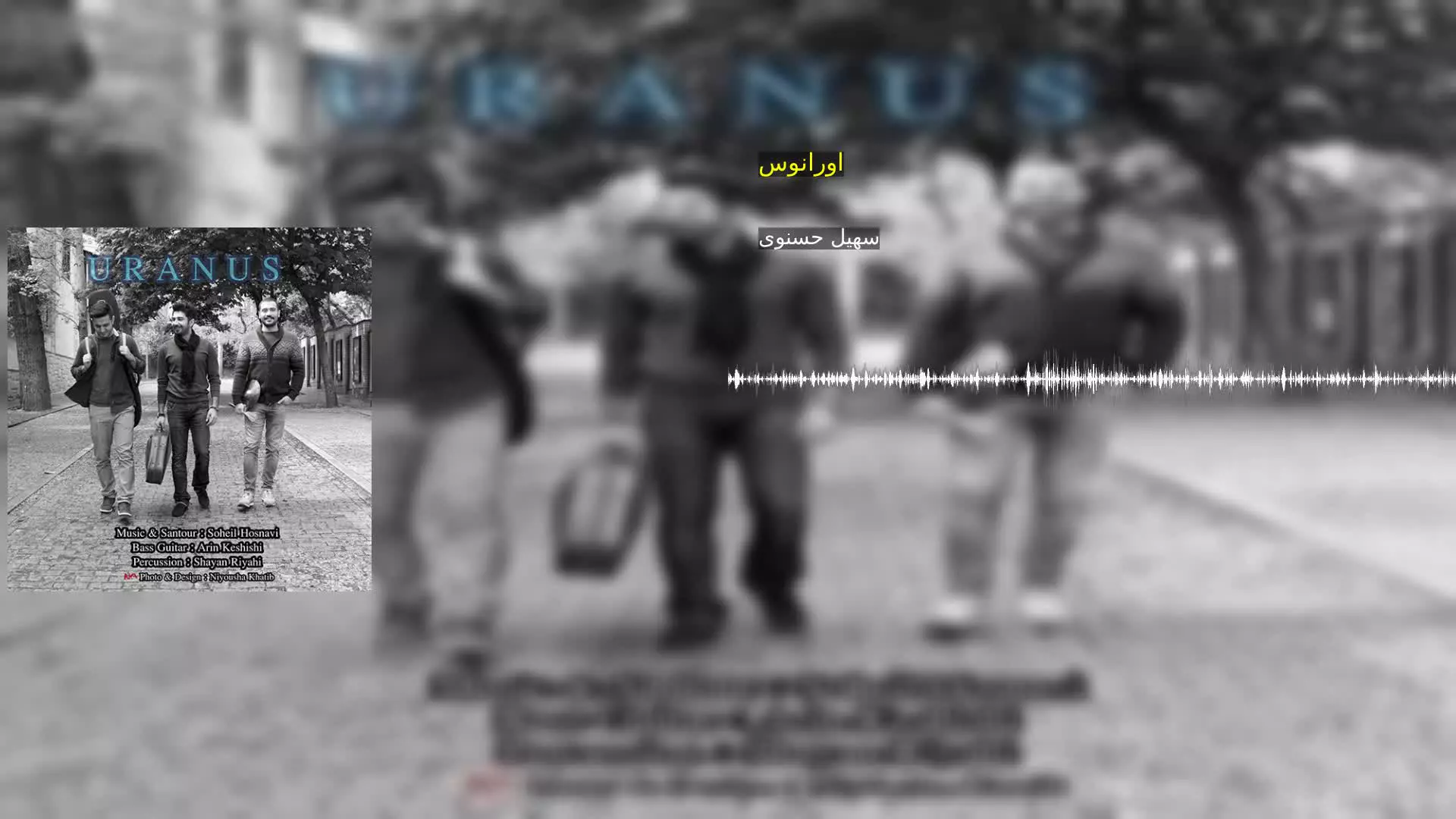 اورانوس سهیل حسنوی