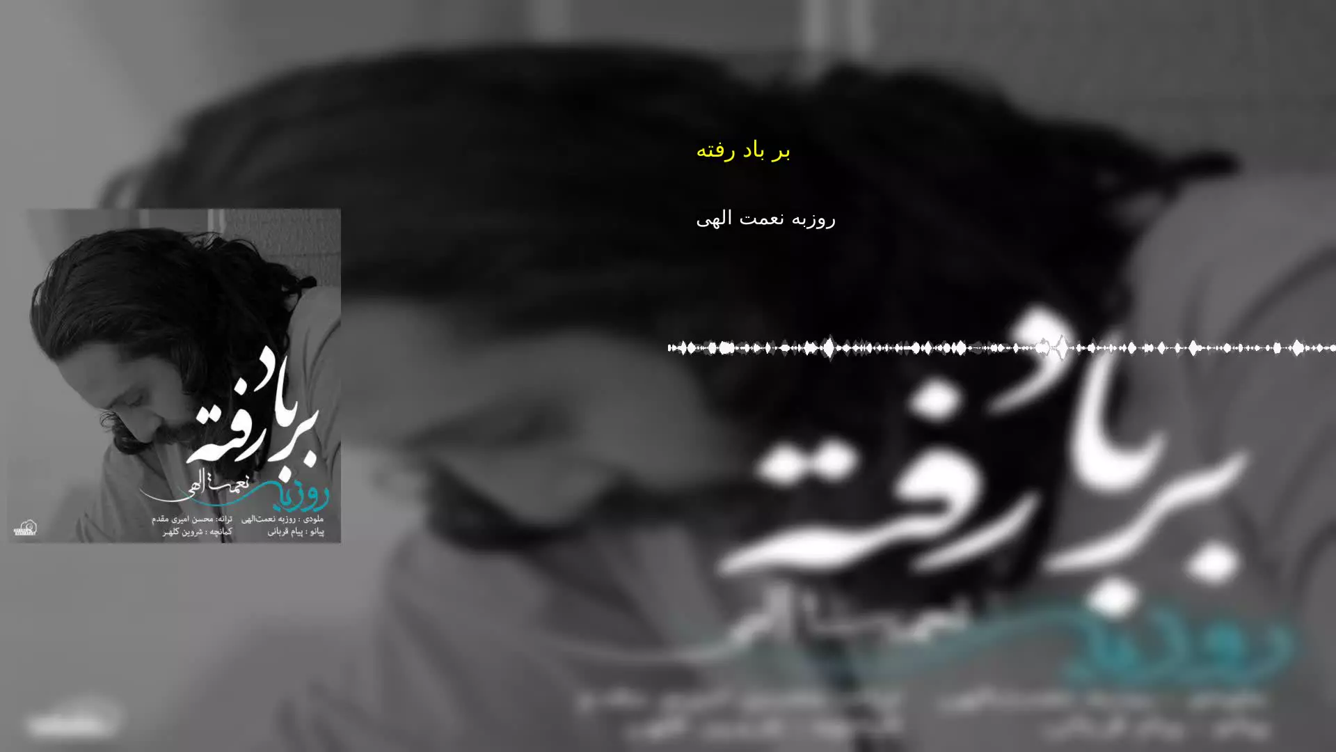بر باد رفته روزبه نعمت الهی