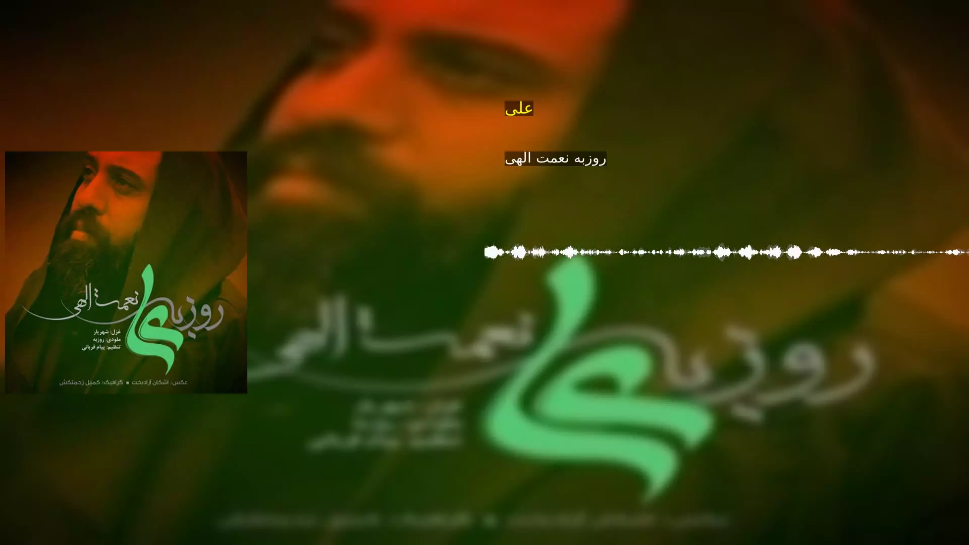 علی روزبه نعمت الهی