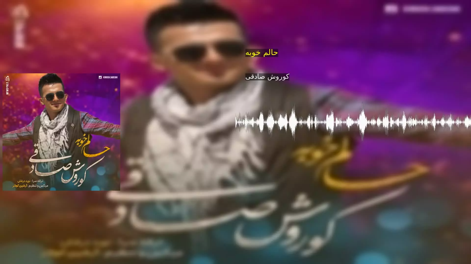 حالم خوبه کوروش صادقی
