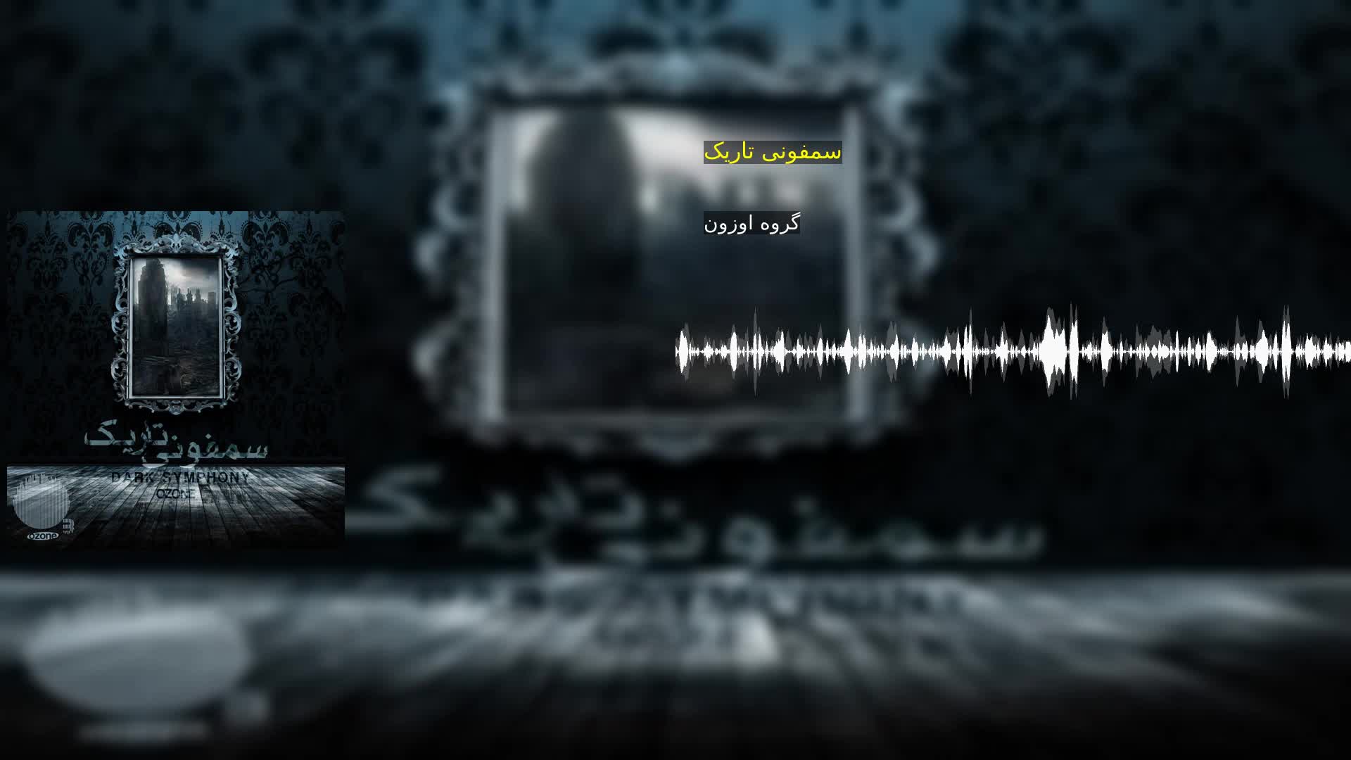 دانلود سمفونی تاریک گروه اوزون