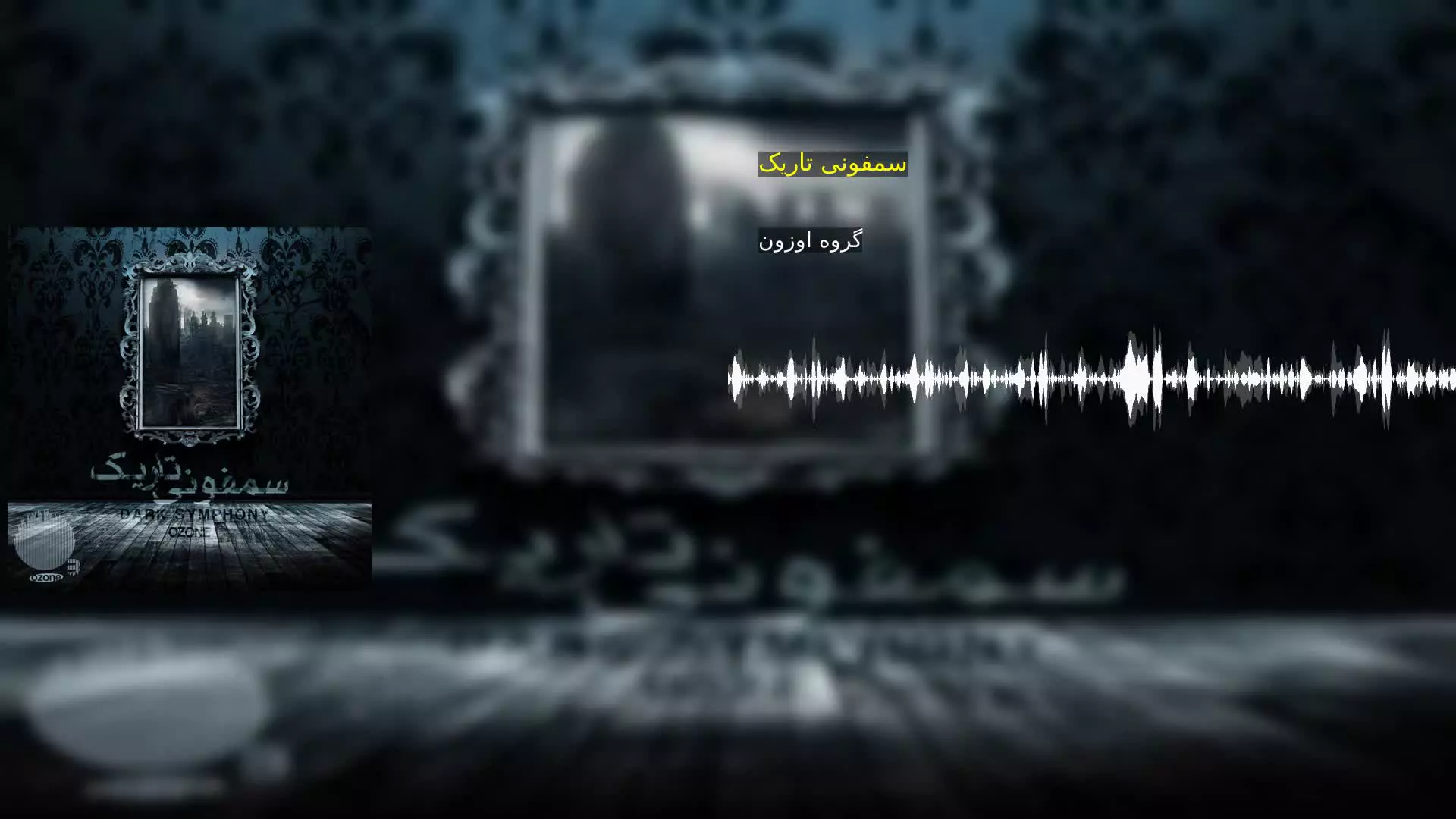 سمفونی تاریک گروه اوزون