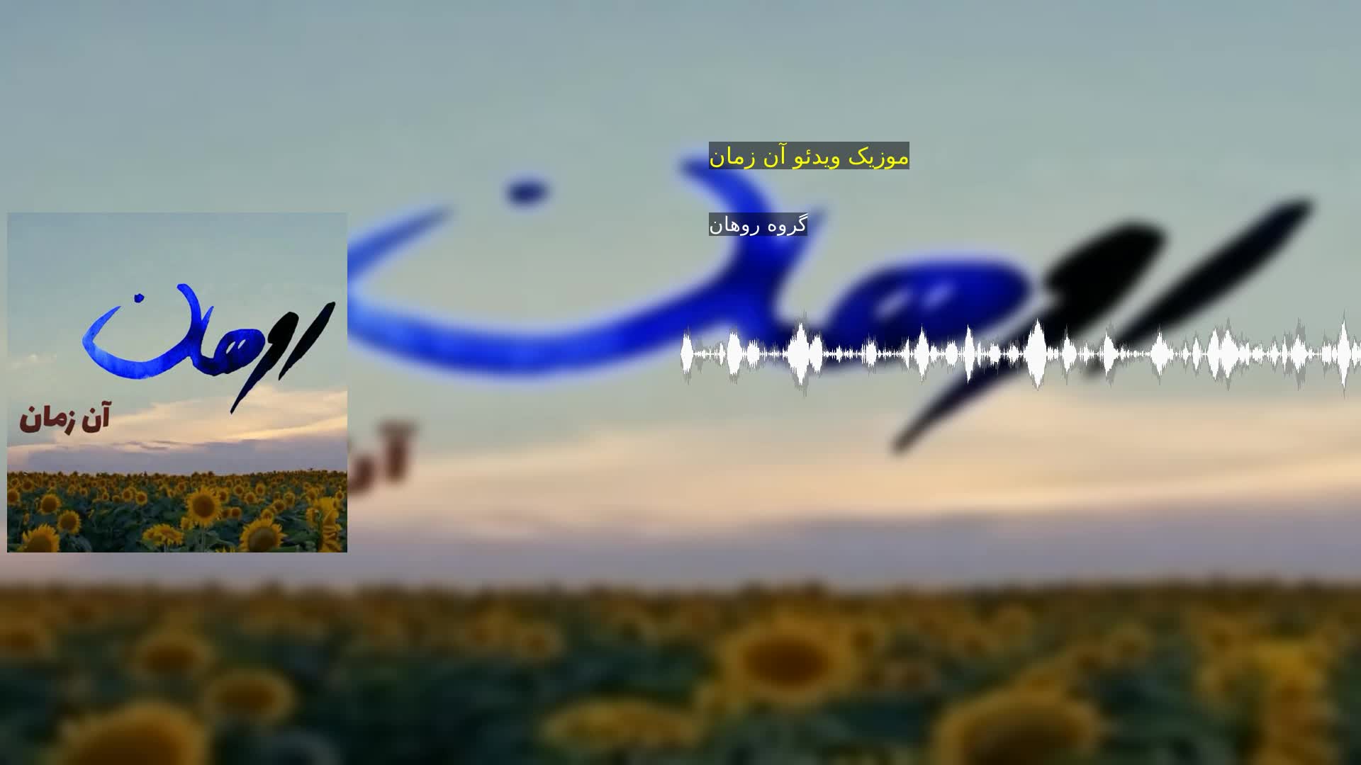 دانلود موزیک ویدئو آن زمان گروه روهان