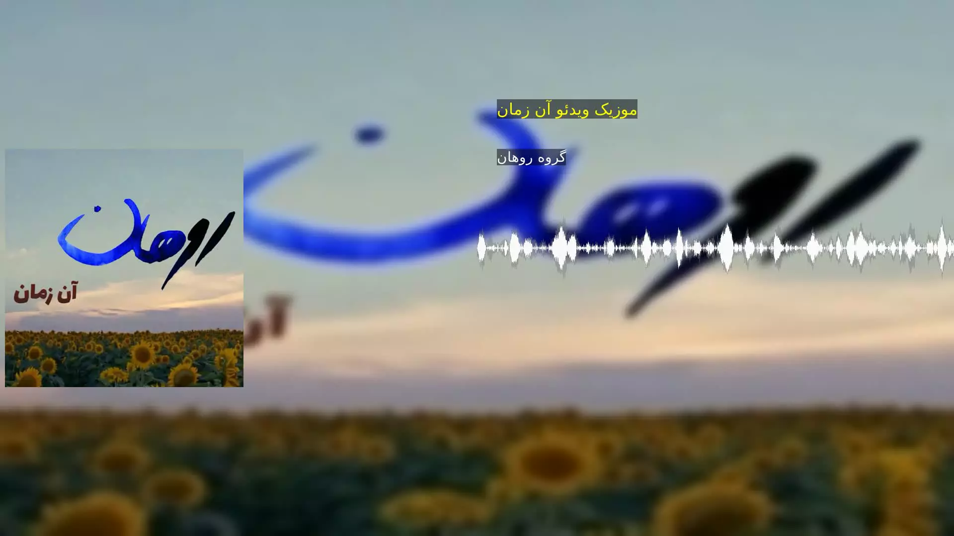 موزیک ویدئو آن زمان گروه روهان