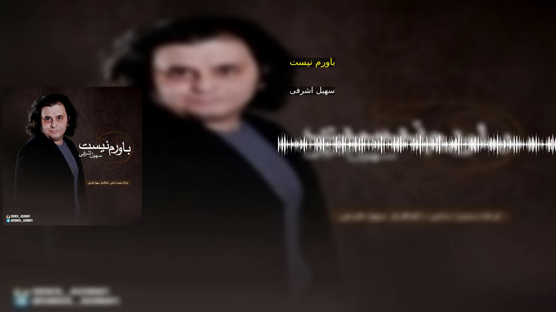 دانلود باورم نیست سهیل اشرفی