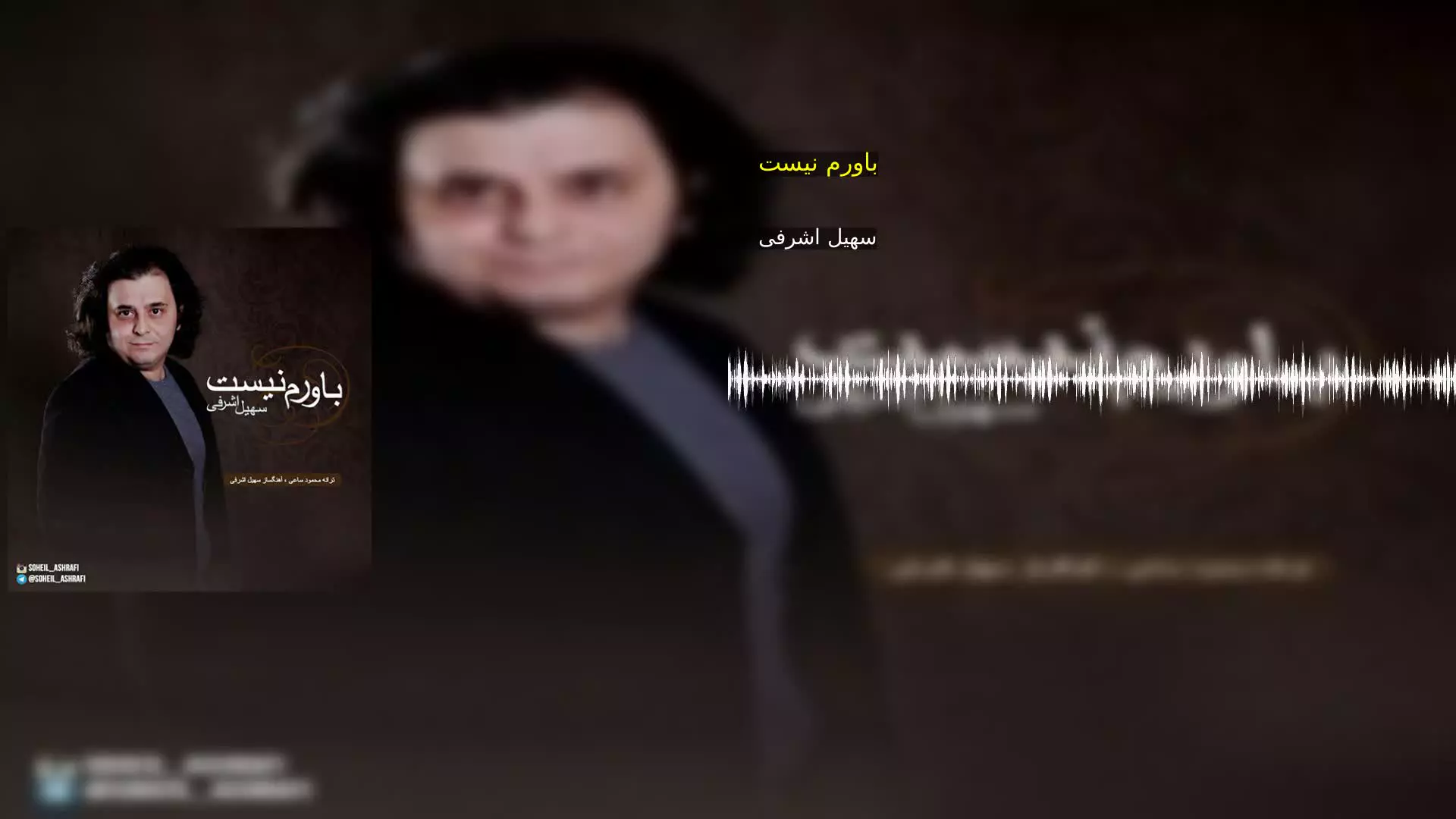 باورم نیست سهیل اشرفی