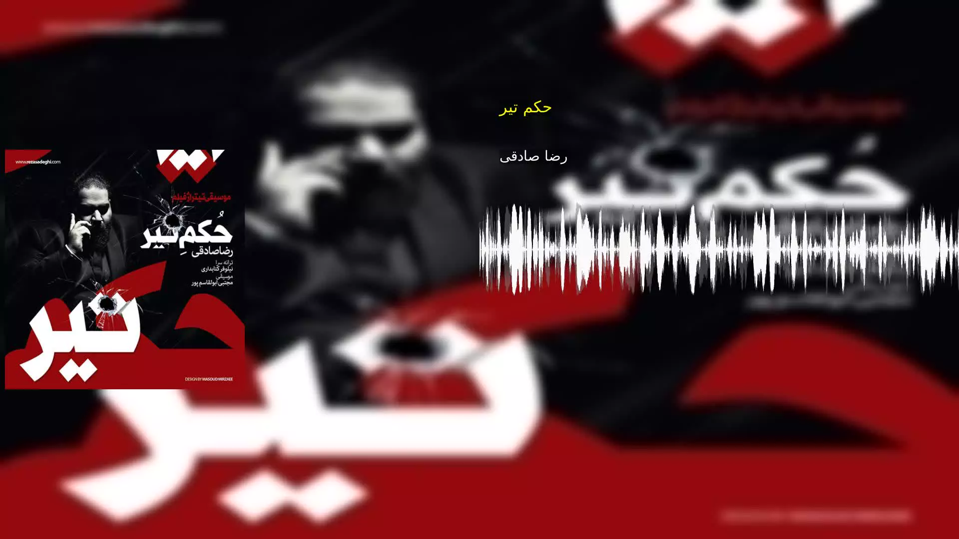 حکم تیر رضا صادقی