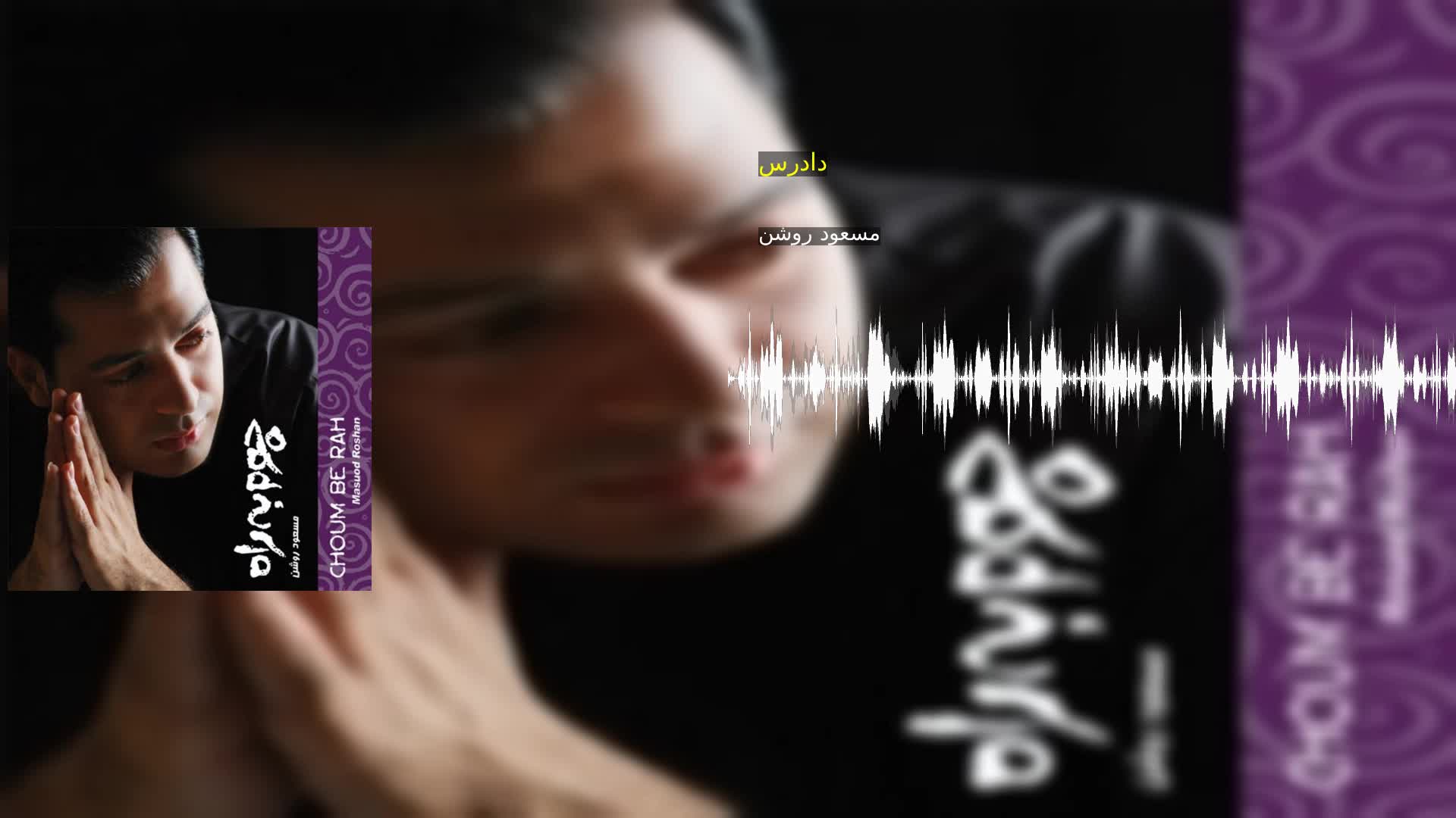 دانلود دادرس مسعود روشن