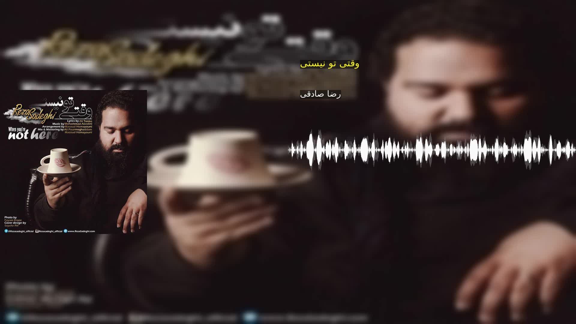 دانلود وقتی تو نیستی رضا صادقی