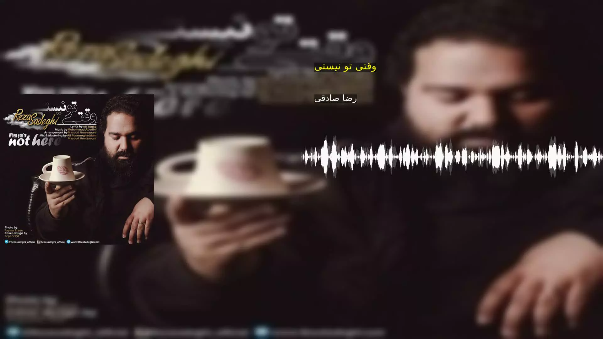 وقتی تو نیستی رضا صادقی
