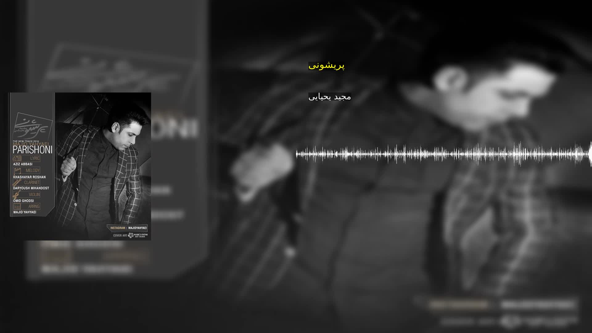 دانلود پریشونی مجید یحیایی