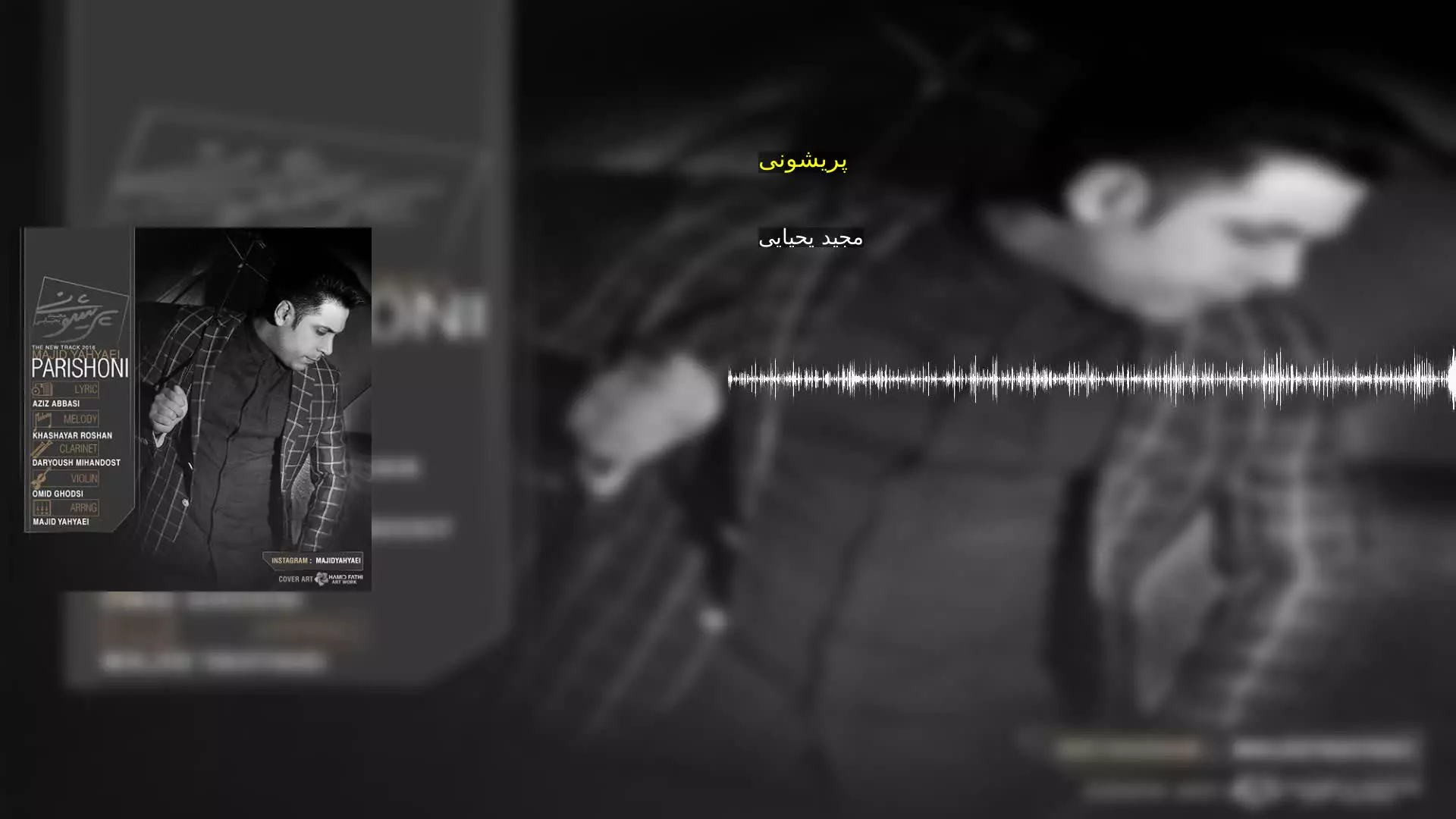 پریشونی مجید یحیایی