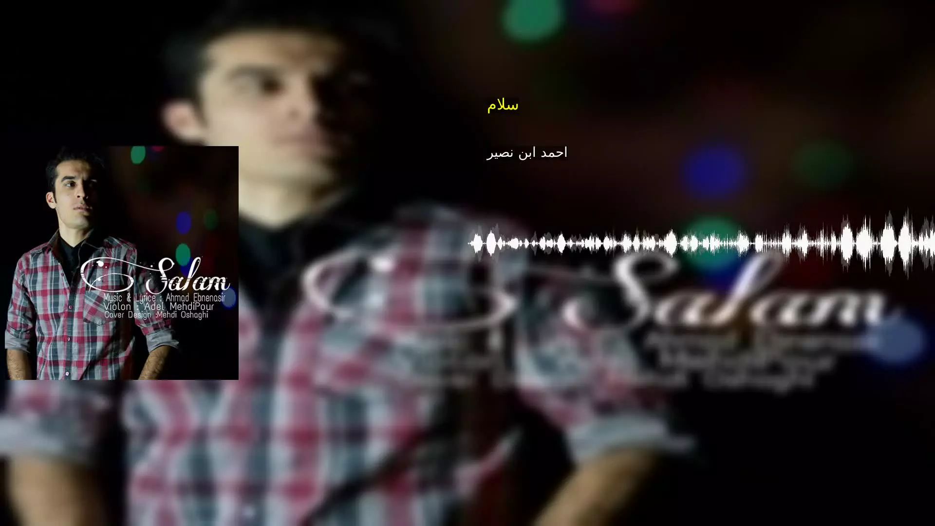 سلام احمد ابن نصیر
