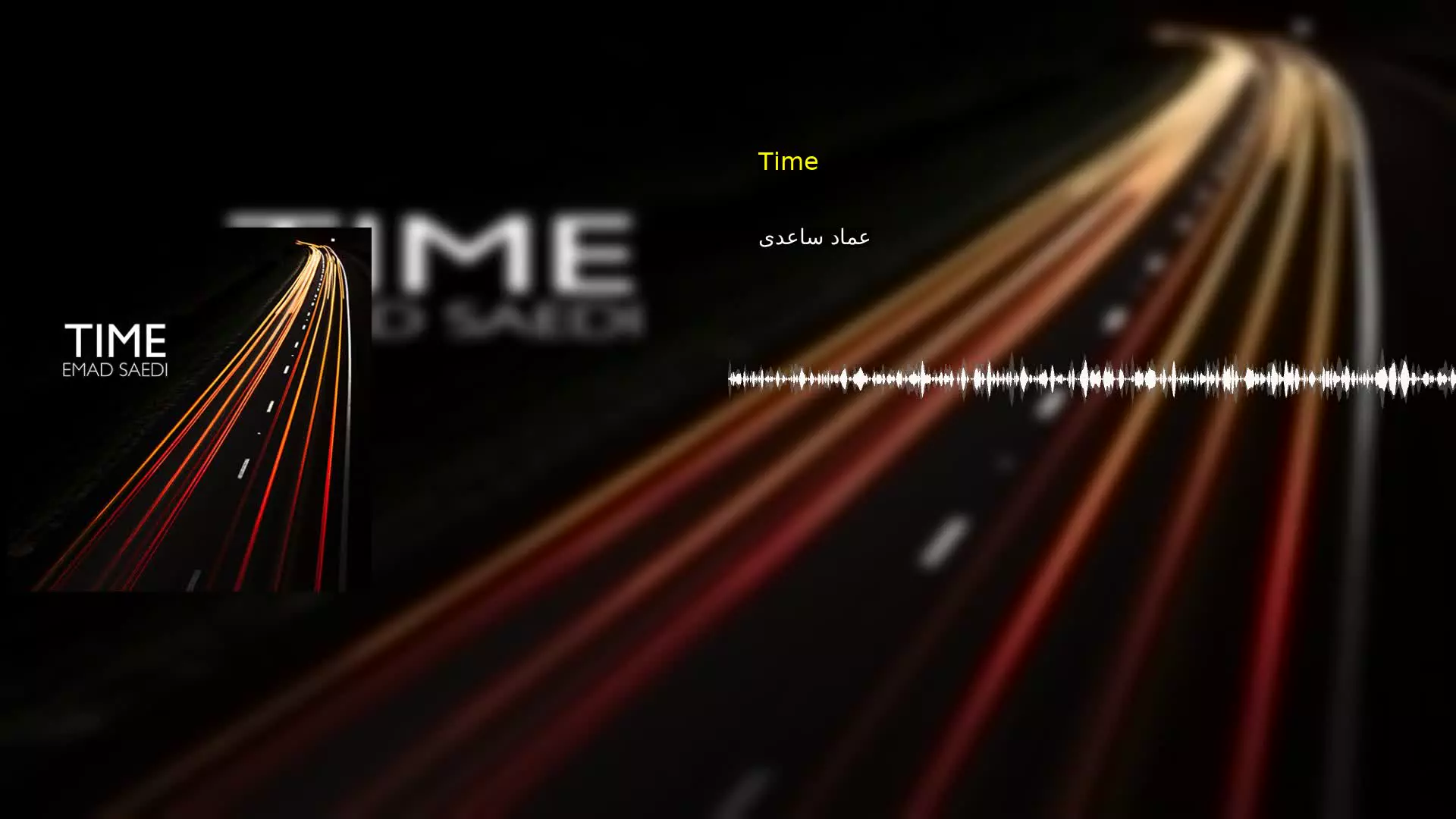 Time عماد ساعدی
