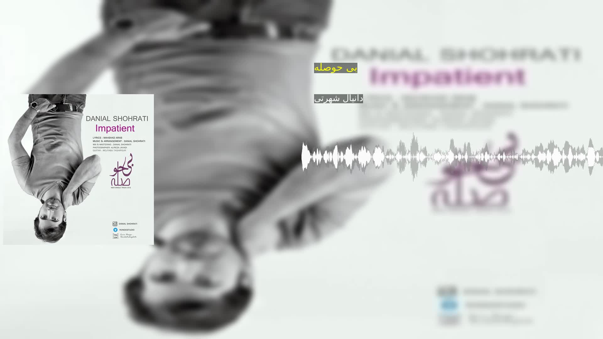 دانلود بی حوصله دانیال شهرتی