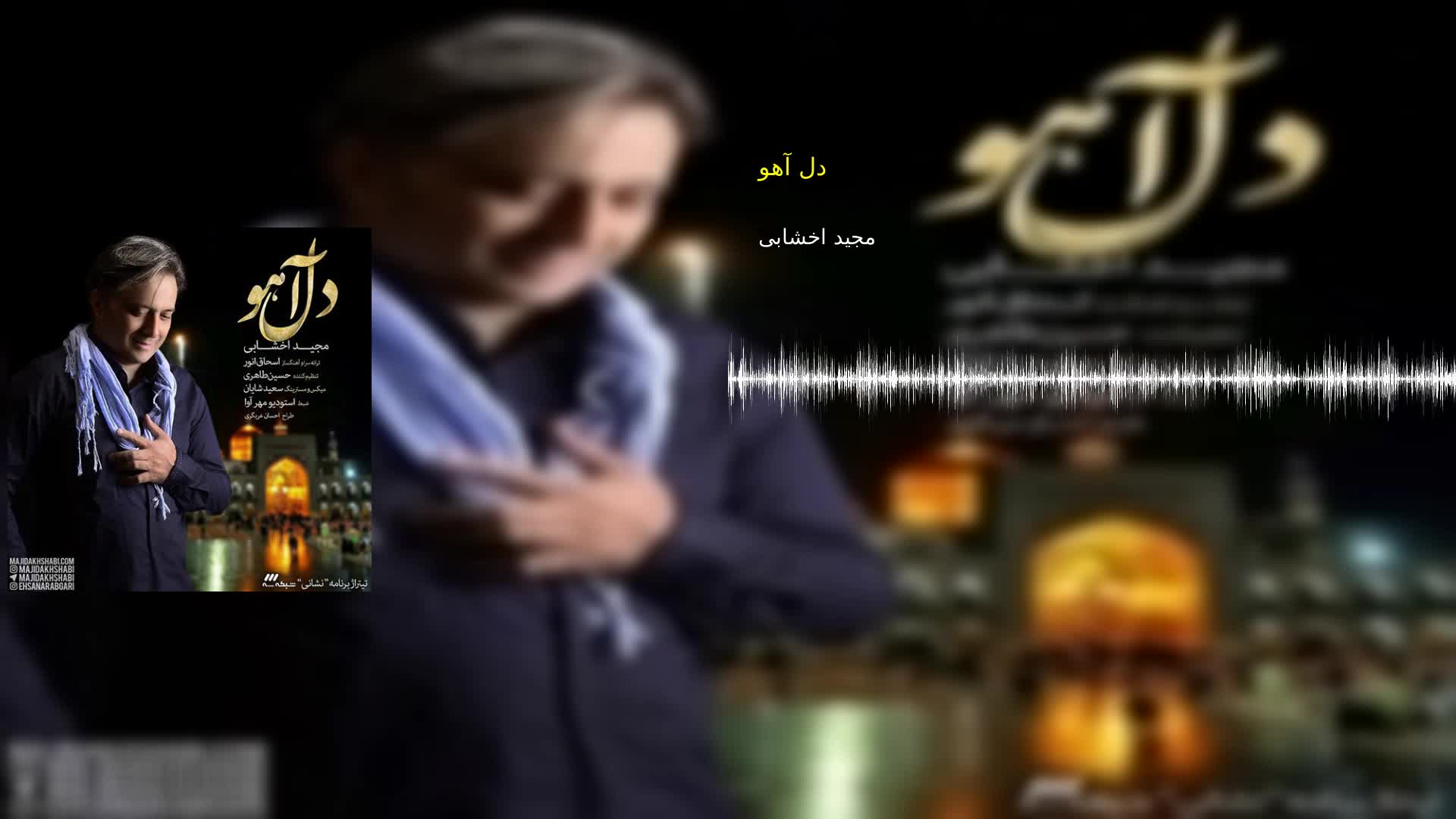 دانلود دل آهو مجید اخشابی