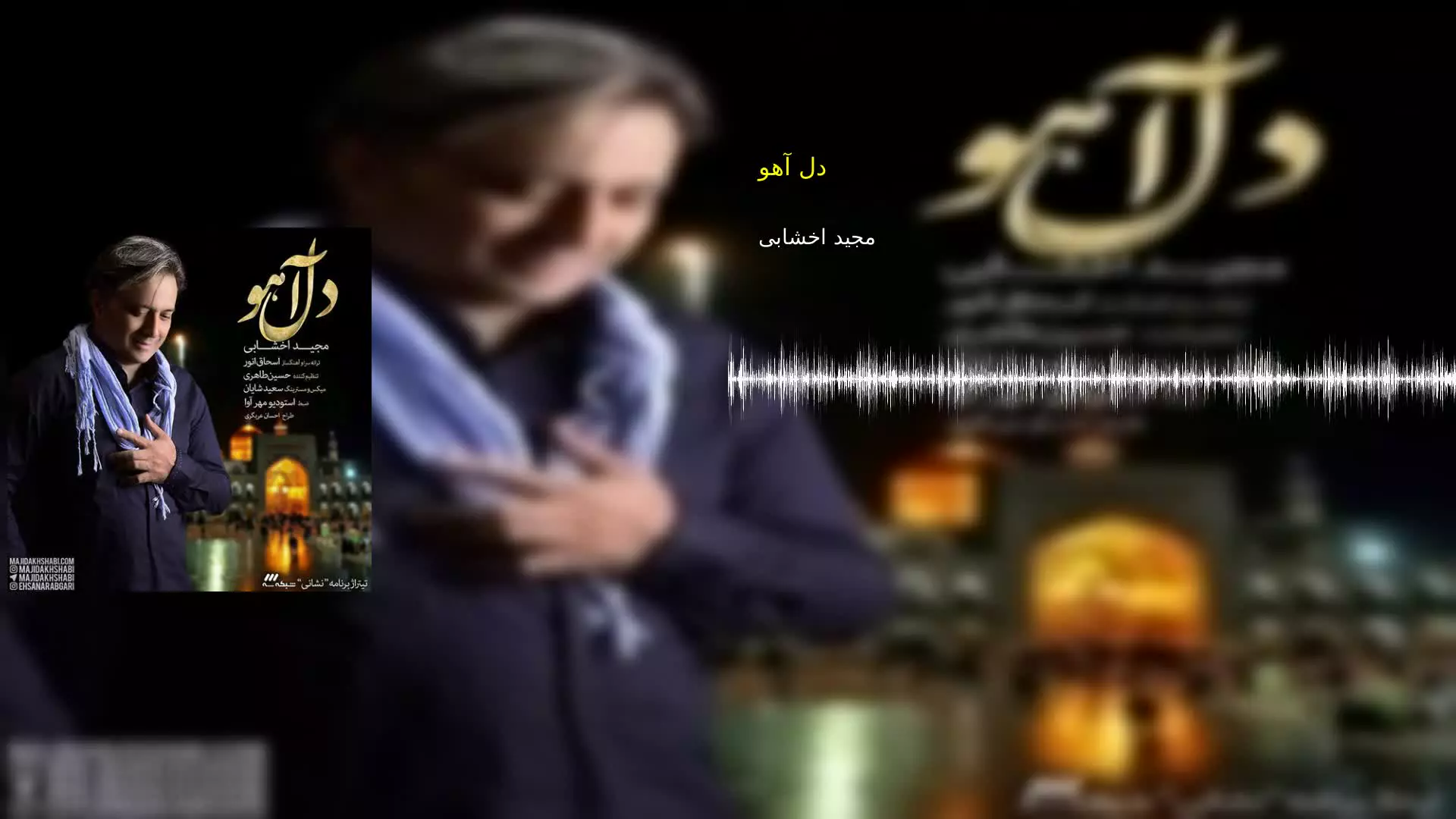 دل آهو مجید اخشابی