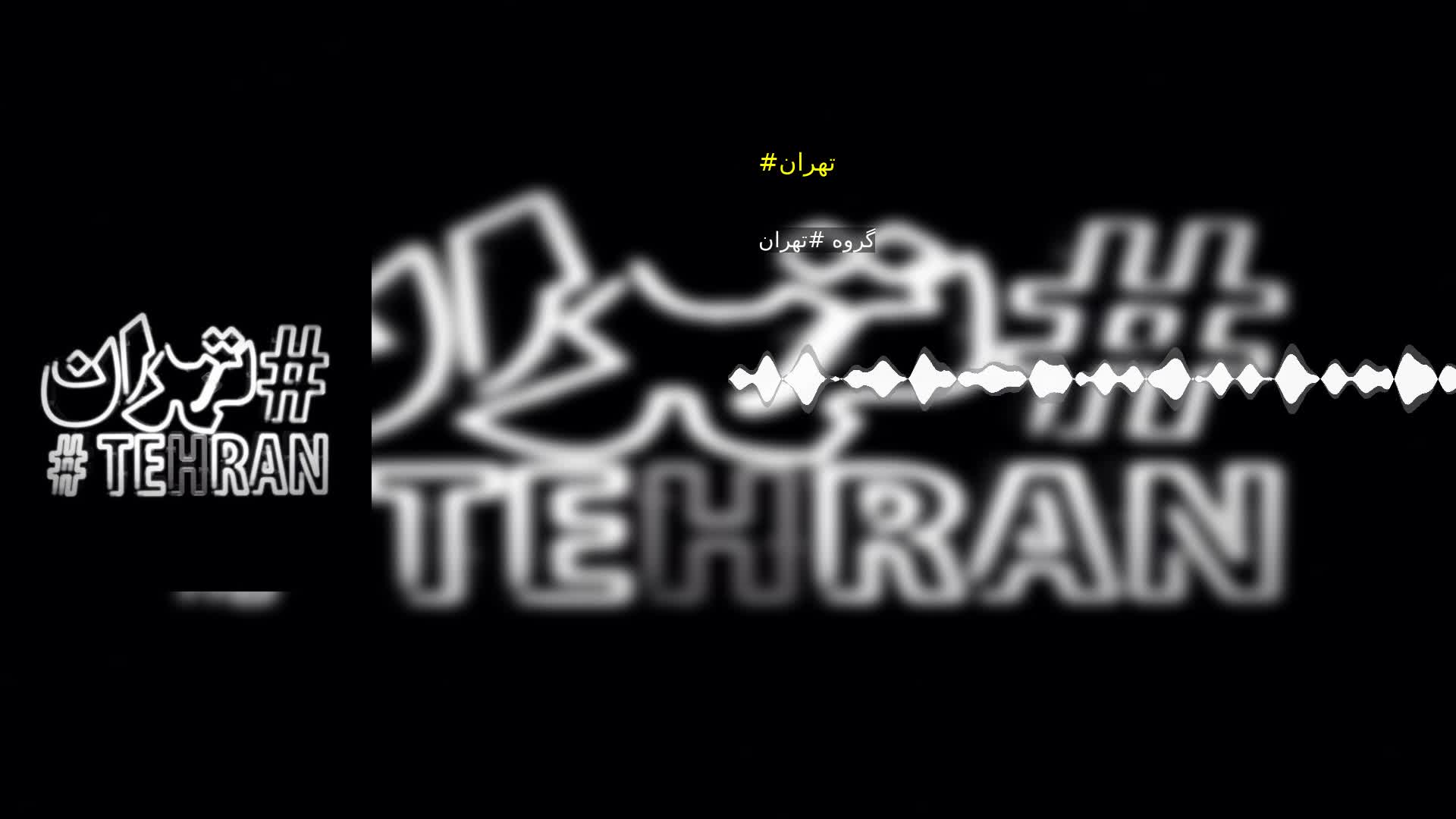 دانلود #تهران گروه #تهران