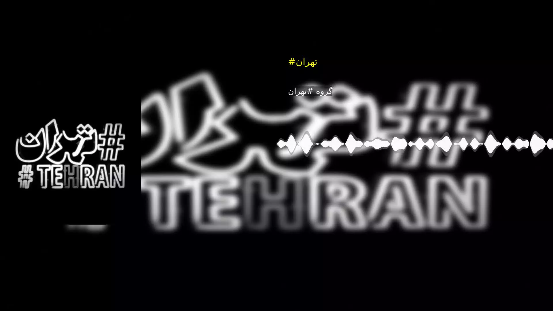 #تهران گروه #تهران