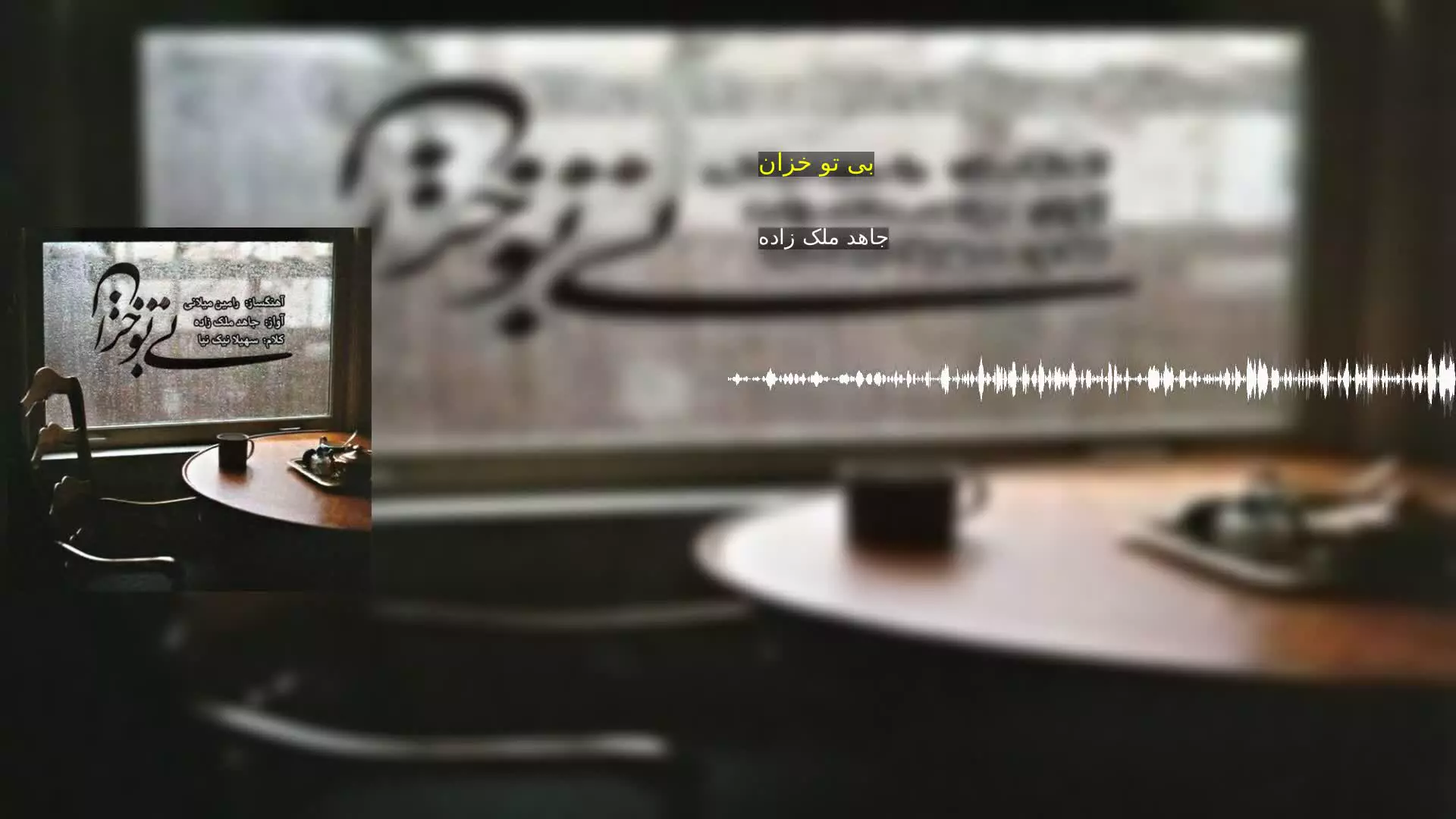 بی تو خزان جاهد ملک زاده