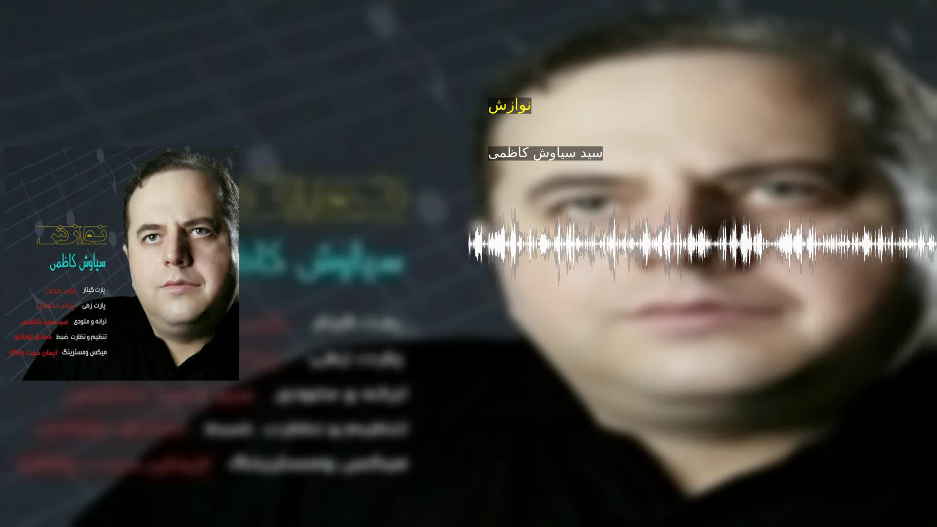 دانلود نوازش سید سیاوش کاظمی