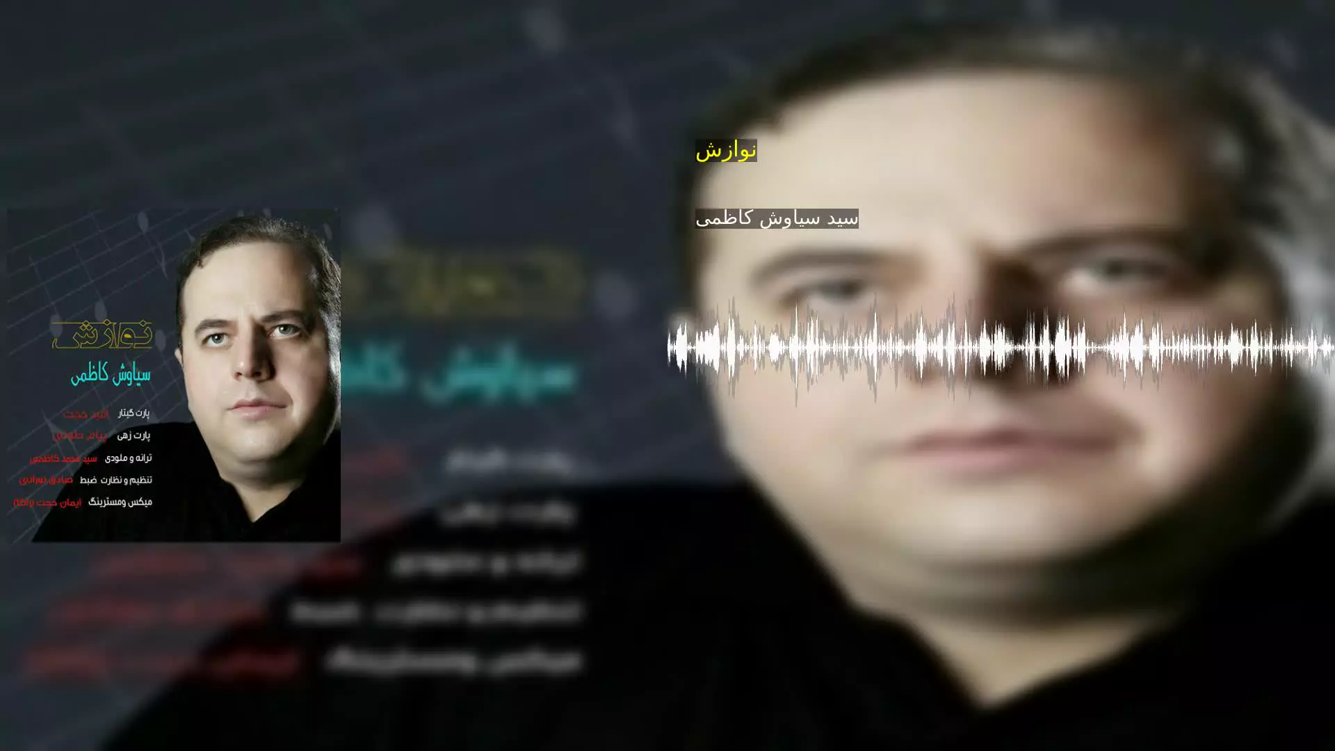 نوازش سید سیاوش کاظمی