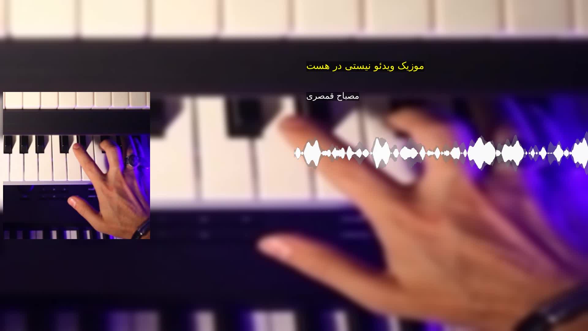 دانلود موزیک ویدئو نیستی در هست مصباح قمصری