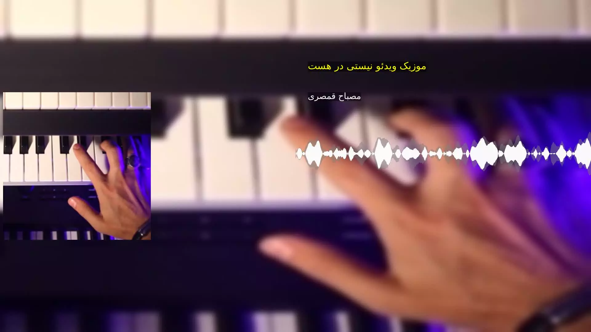 موزیک ویدئو نیستی در هست مصباح قمصری