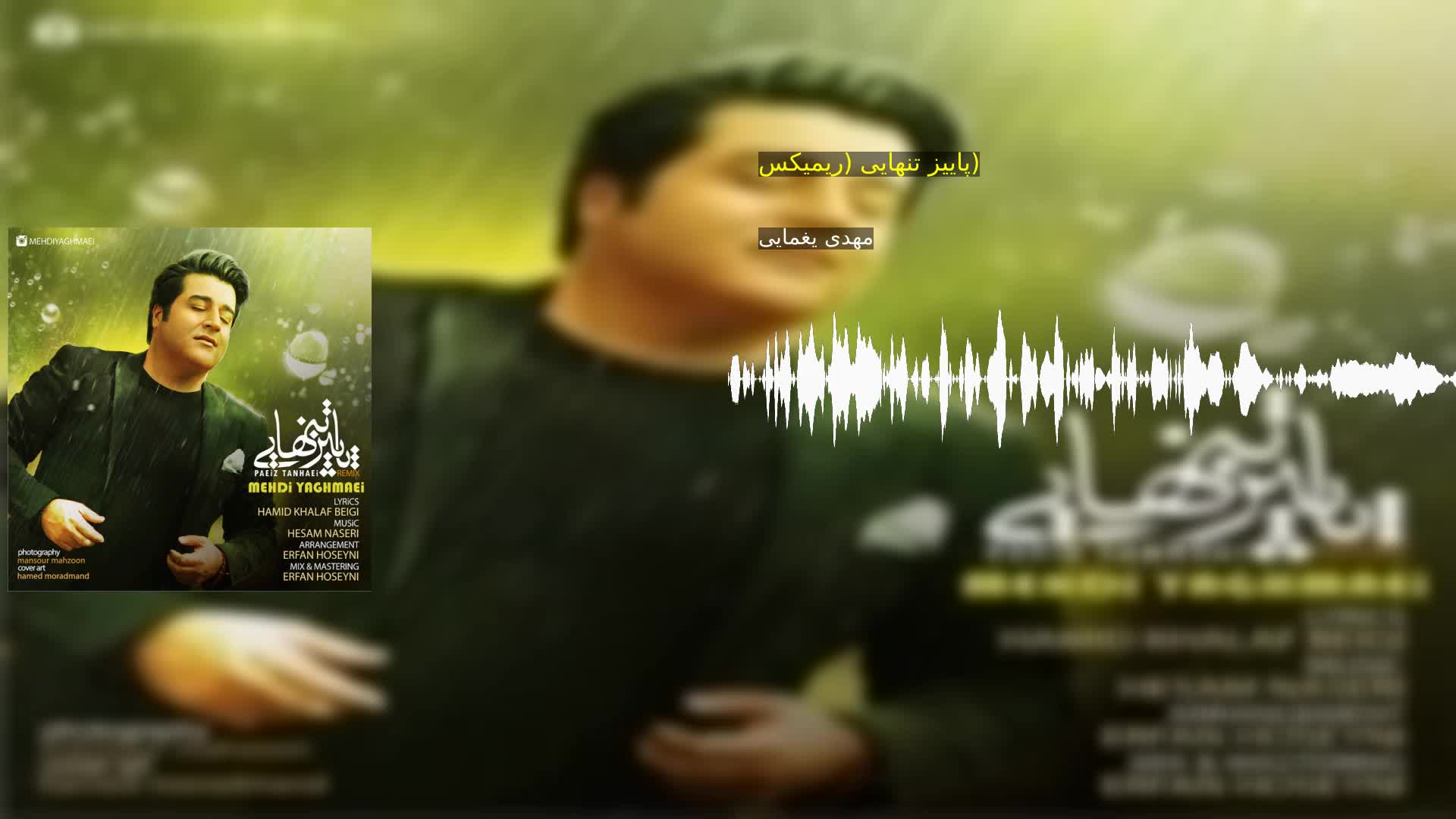 دانلود پاییز تنهایی (ریمیکس) مهدی یغمایی