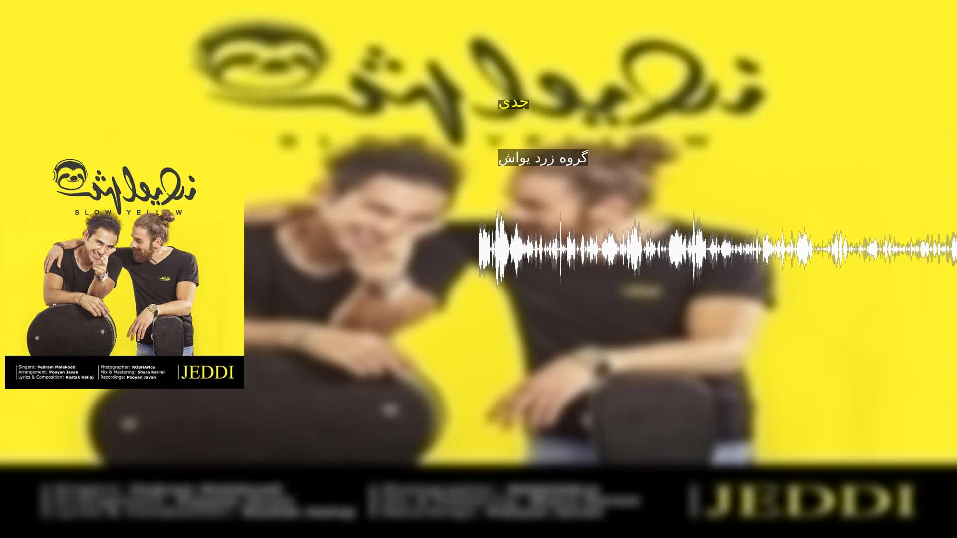 دانلود جدی گروه زرد یواش