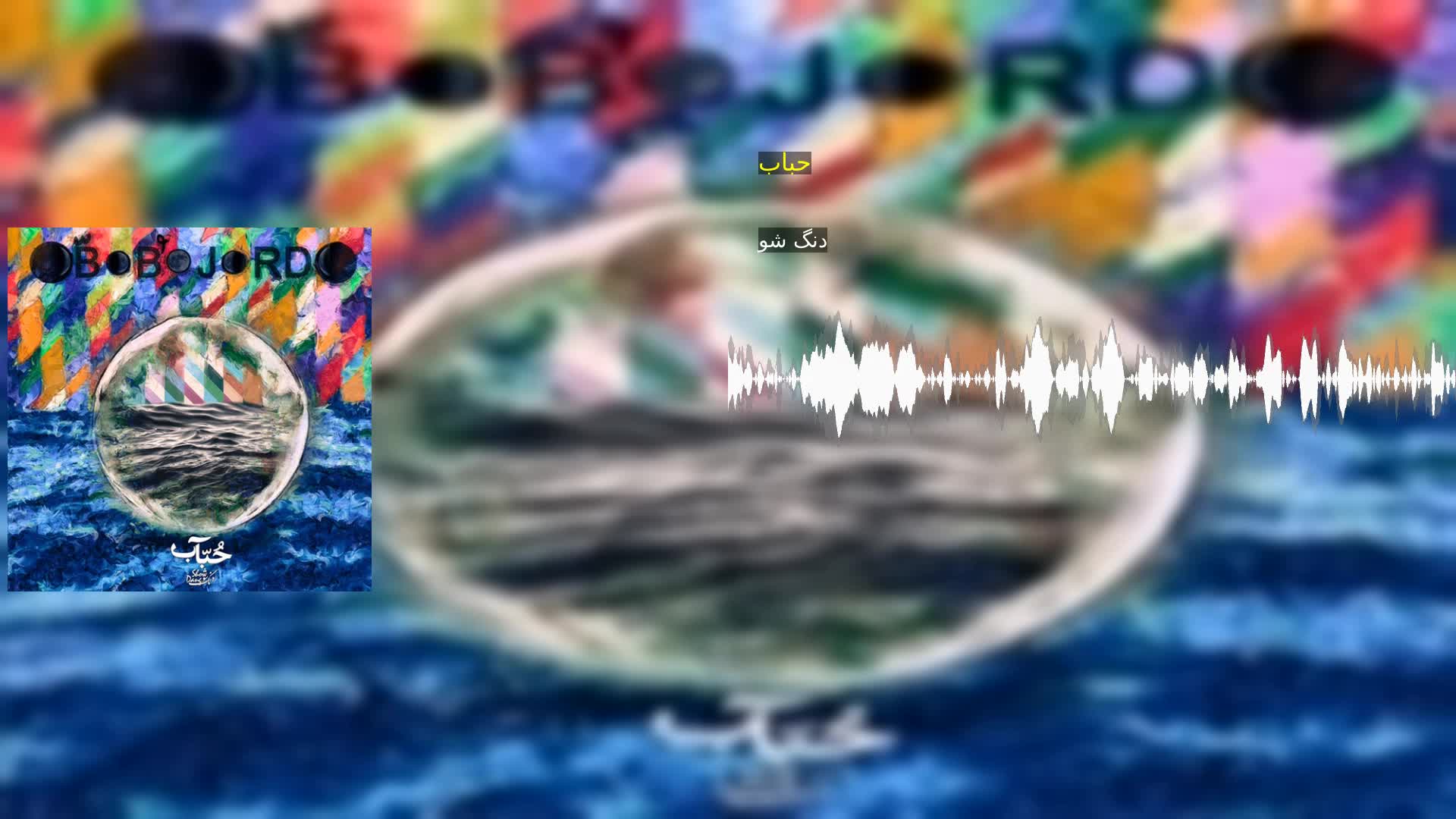 دانلود حباب دنگ شو