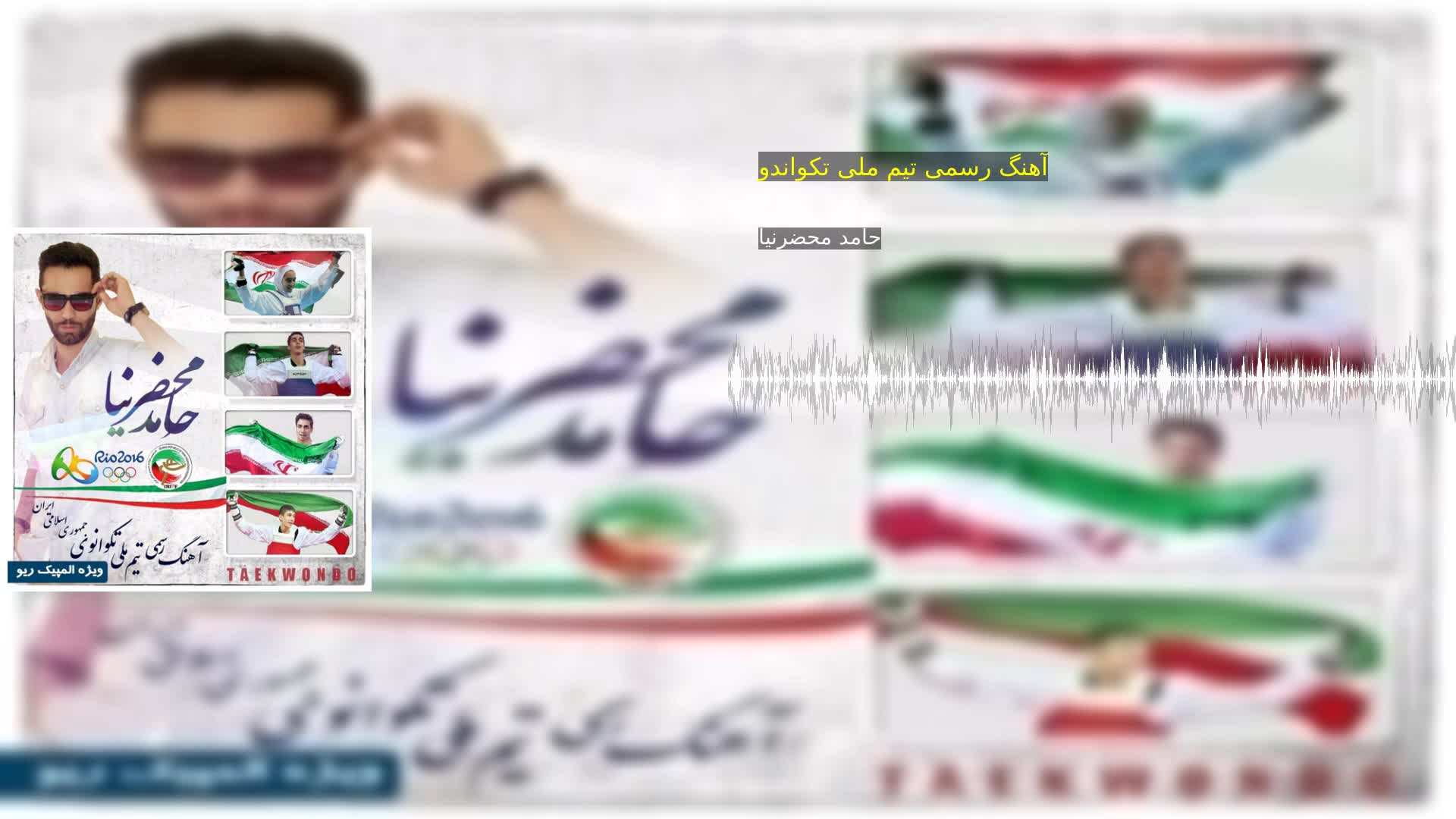 دانلود آهنگ رسمی تیم ملی تکواندو حامد محضرنیا