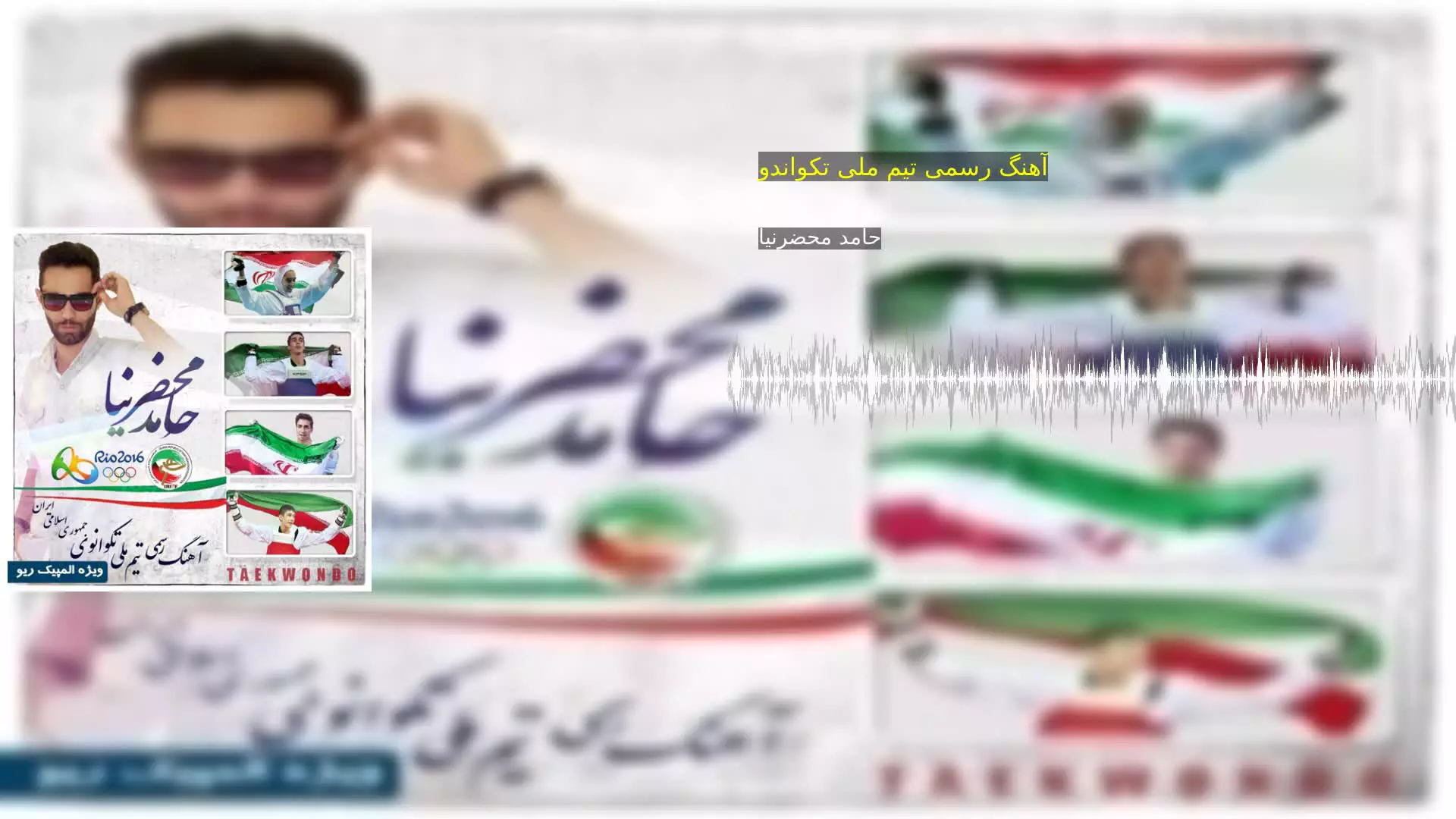 آهنگ رسمی تیم ملی تکواندو حامد محضرنیا