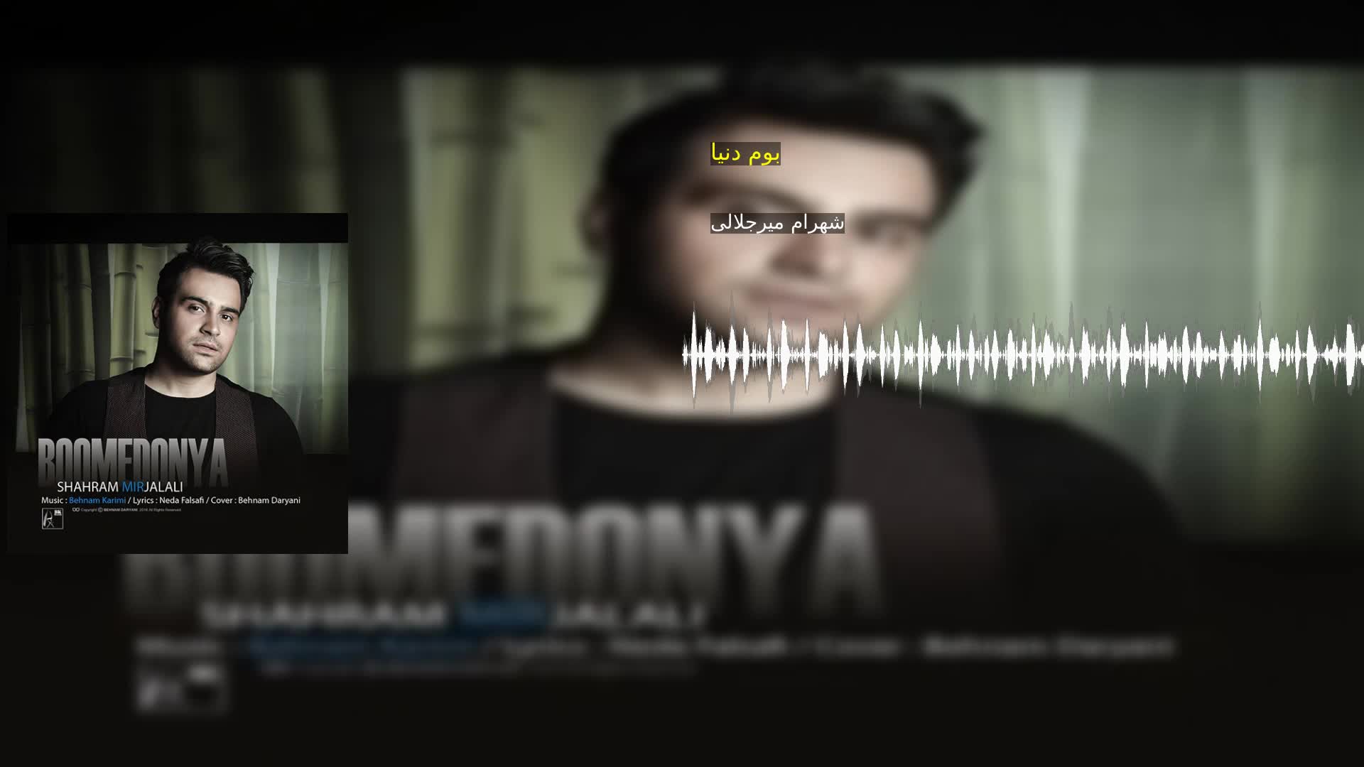 دانلود بوم دنیا شهرام میرجلالی