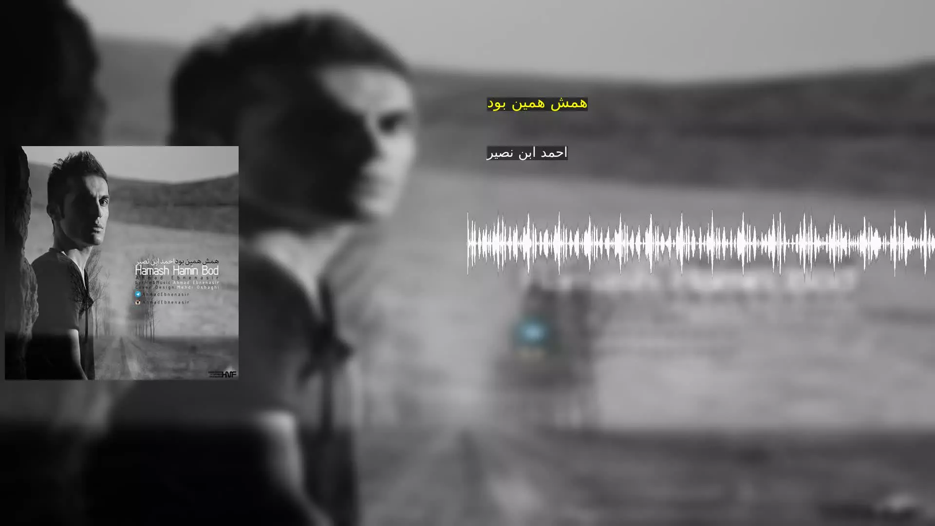 همش همین بود احمد ابن نصیر