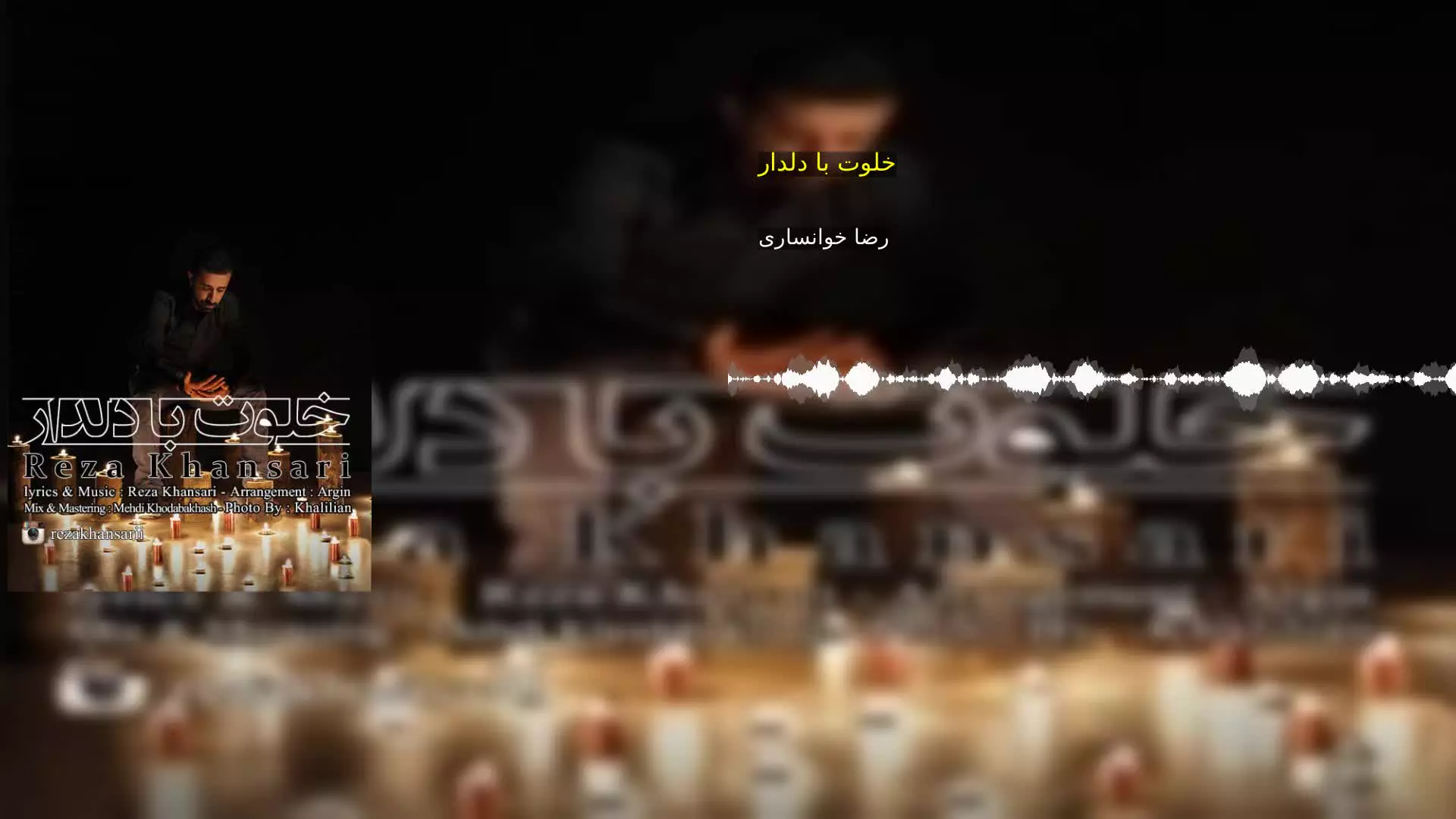 خلوت با دلدار رضا خوانساری