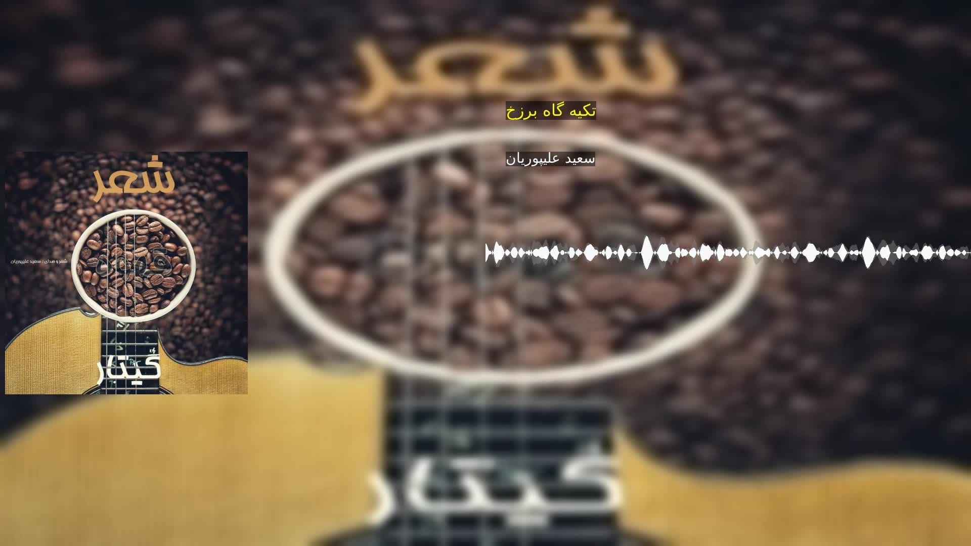 دانلود تکیه گاه برزخ سعید علیپوریان