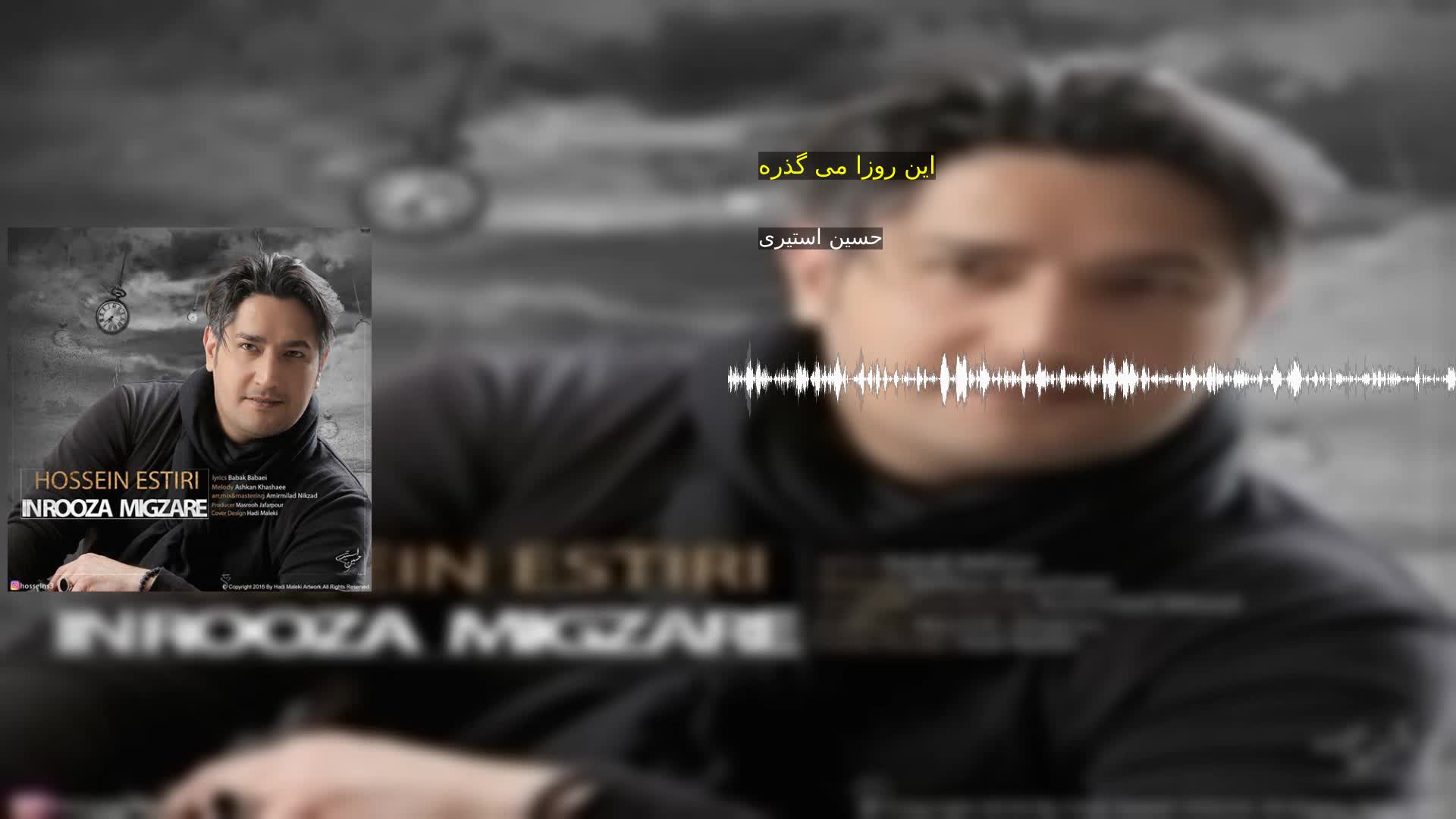 دانلود این روزا می گذره حسین استیری