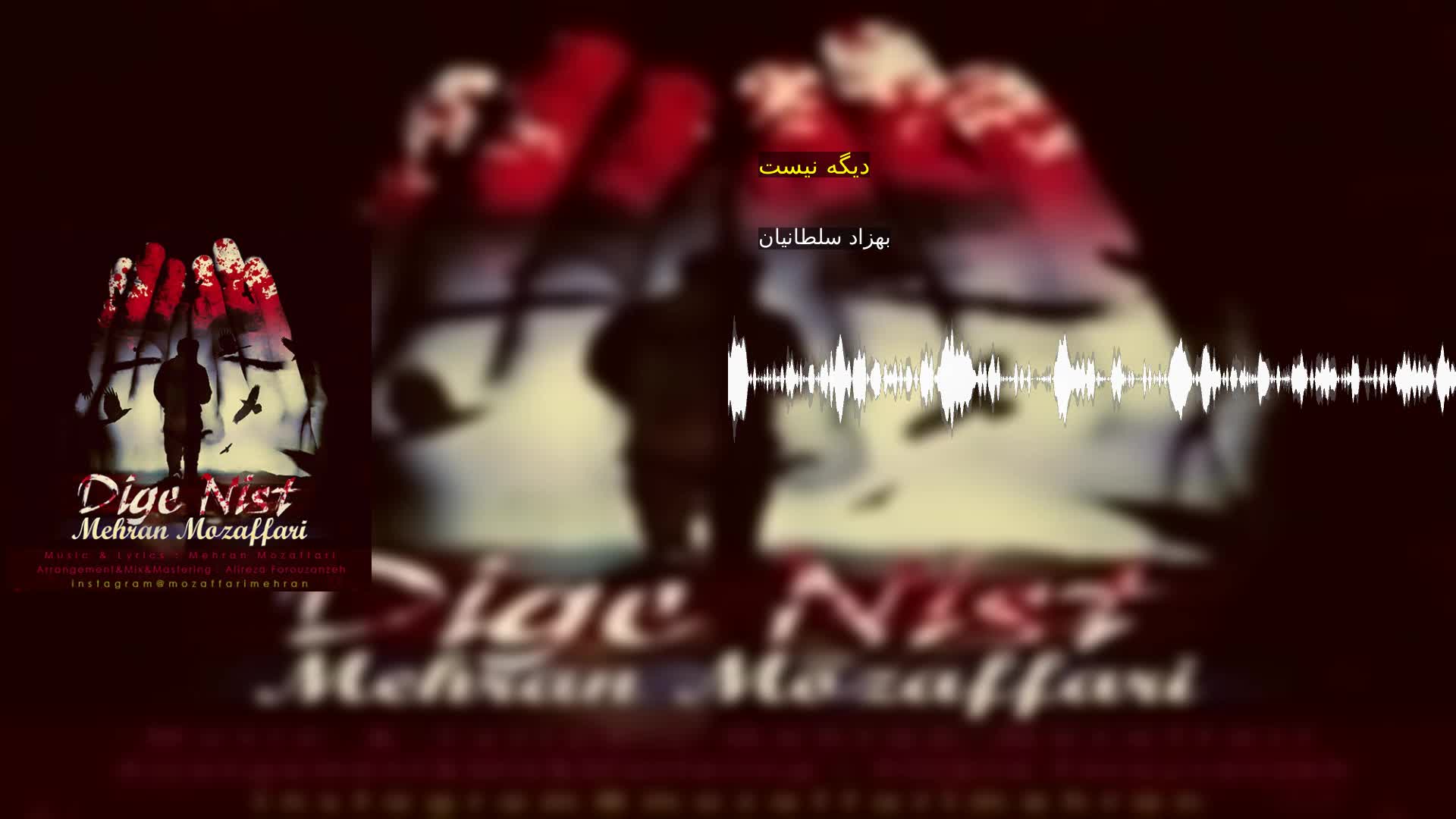 دانلود دیگه نیست بهزاد سلطانیان