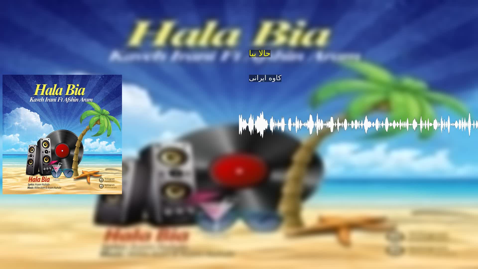 دانلود حالا بیا کاوه ایرانی