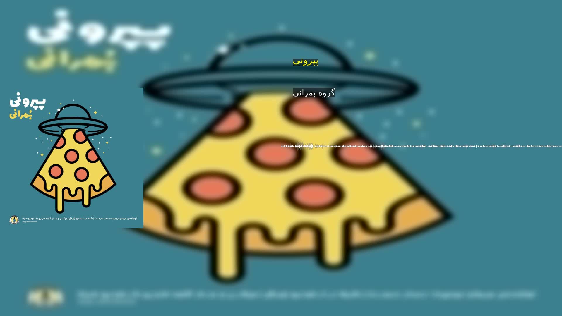 دانلود پپرونی گروه بمرانی