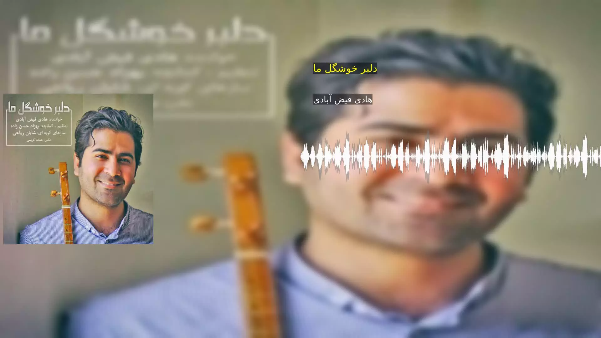 دلبر خوشگل ما هادی فیض آبادی