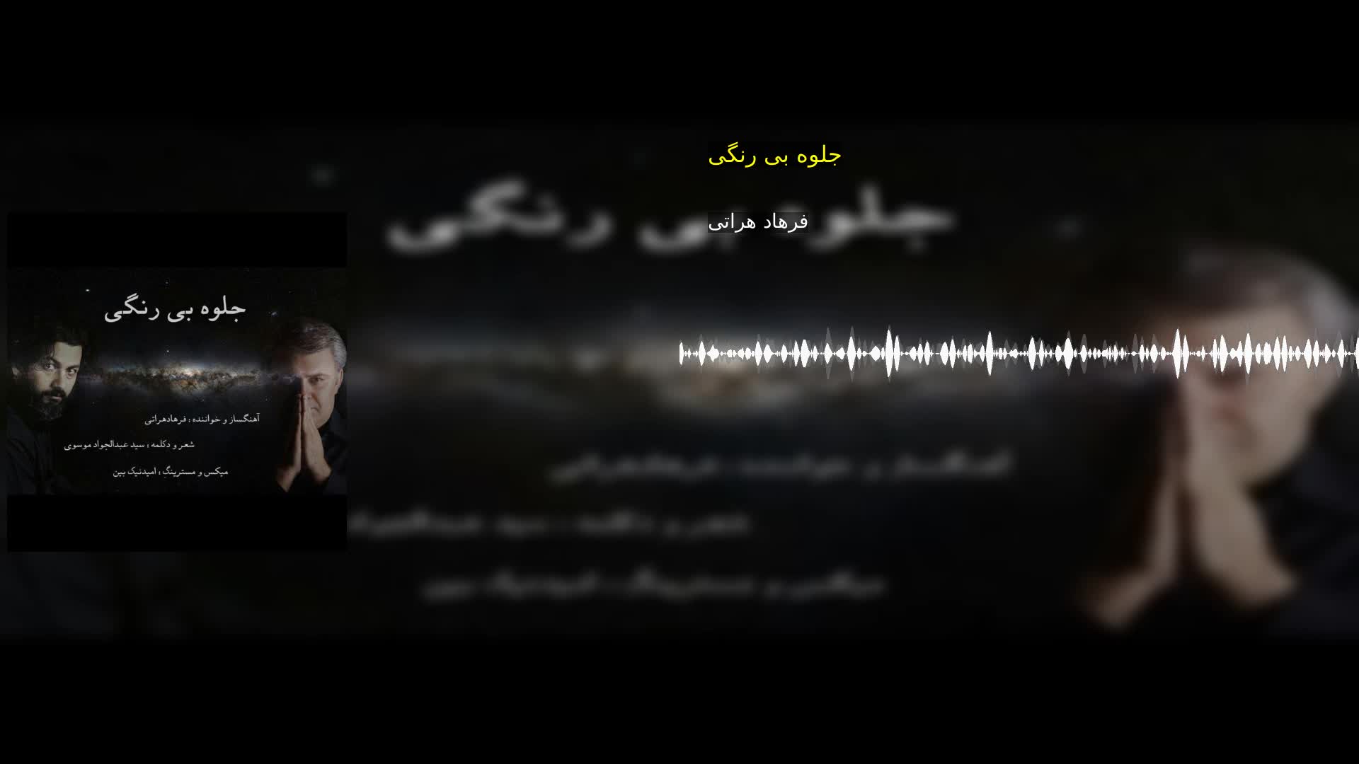 دانلود جلوه بی رنگی فرهاد هراتی