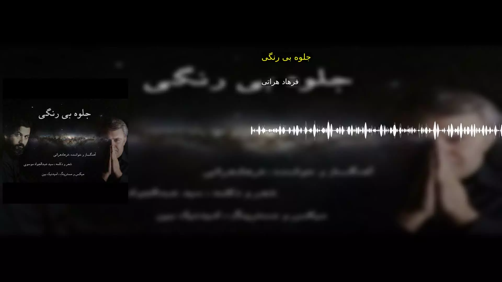 جلوه بی رنگی فرهاد هراتی