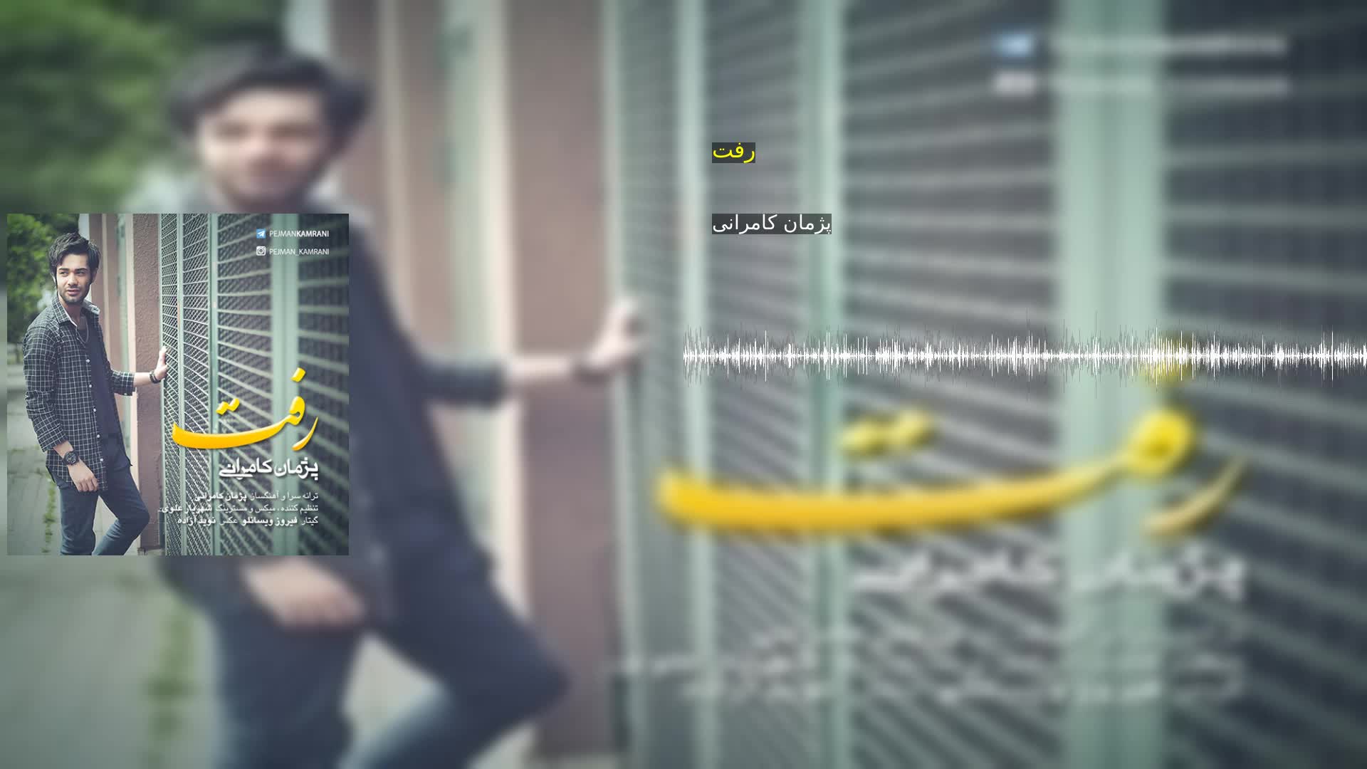 دانلود رفت پژمان کامرانی