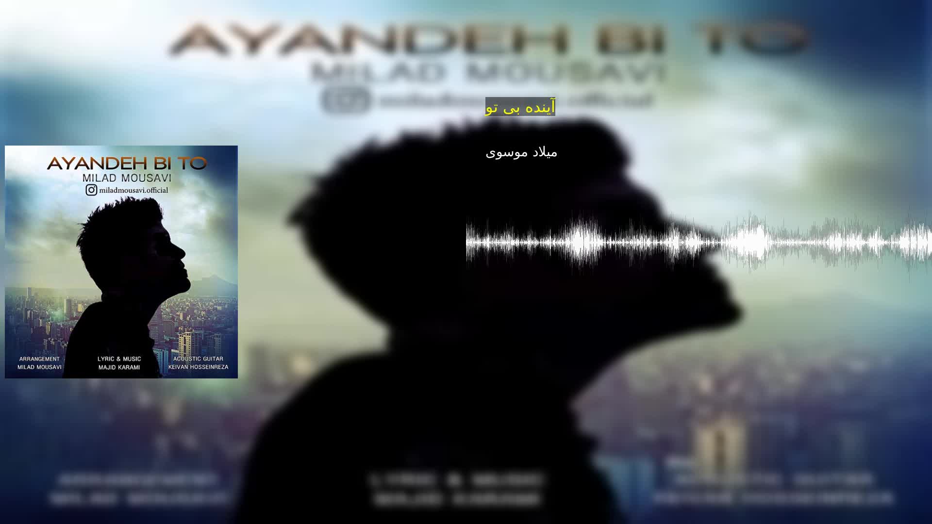 دانلود آینده بی تو میلاد موسوی