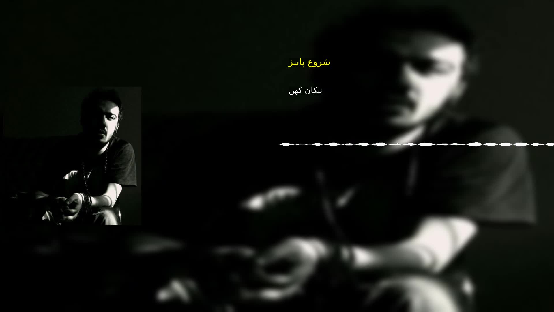 دانلود شروع پاییز نیکان کهن