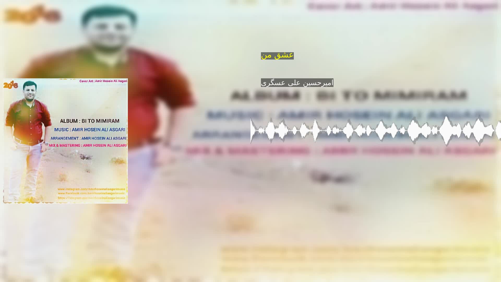 دانلود عشق من امیرحسین علی عسگری