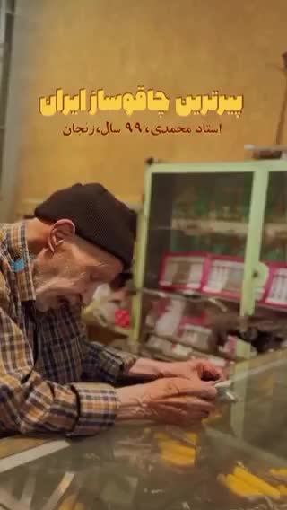   پیرمرد ۹۹ ساله زنجانی همچنان در حال چاقوسازی
